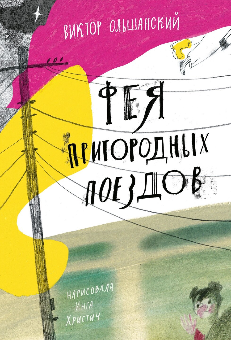 Фея пригородных поездов