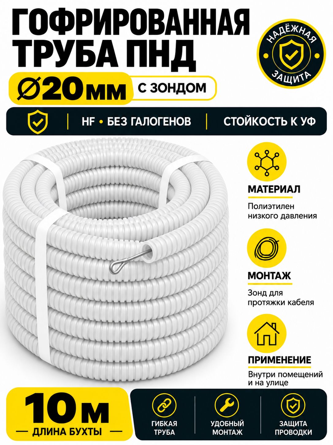 Труба гофрированная ПНД D20 мм, 10 м, белая, с зондом (протяжка), безгалогенная HF, стойкая к УФ, для электропроводки