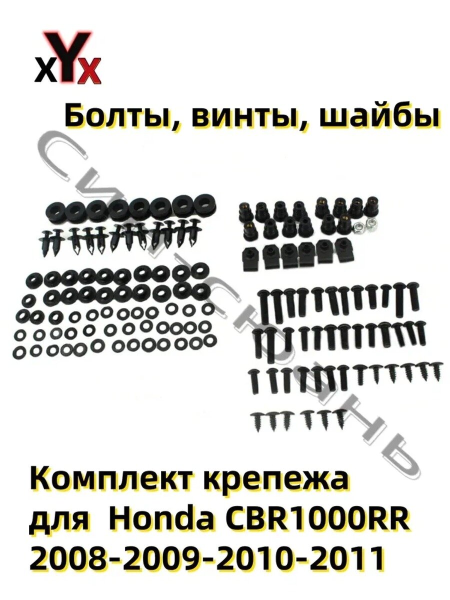 Комплект крепежа (Болты, винты, шайбы) для облицовки Honda CBR1000RR 2008-2009-2010-2011. Неоригинал (аналог)