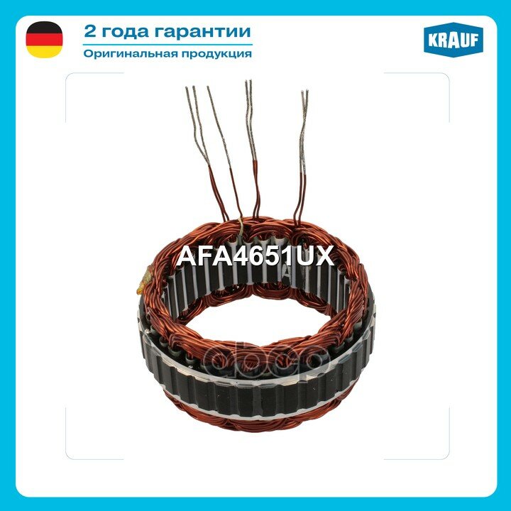 Статор генератора Krauf арт. AFA4651UX