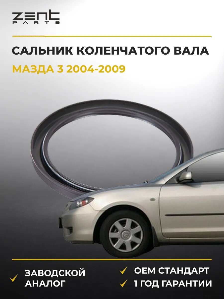 Сальник коленчатого вала задний Zentparts Z26883 Мазда 3 Mazda 3 BK 2004-2009