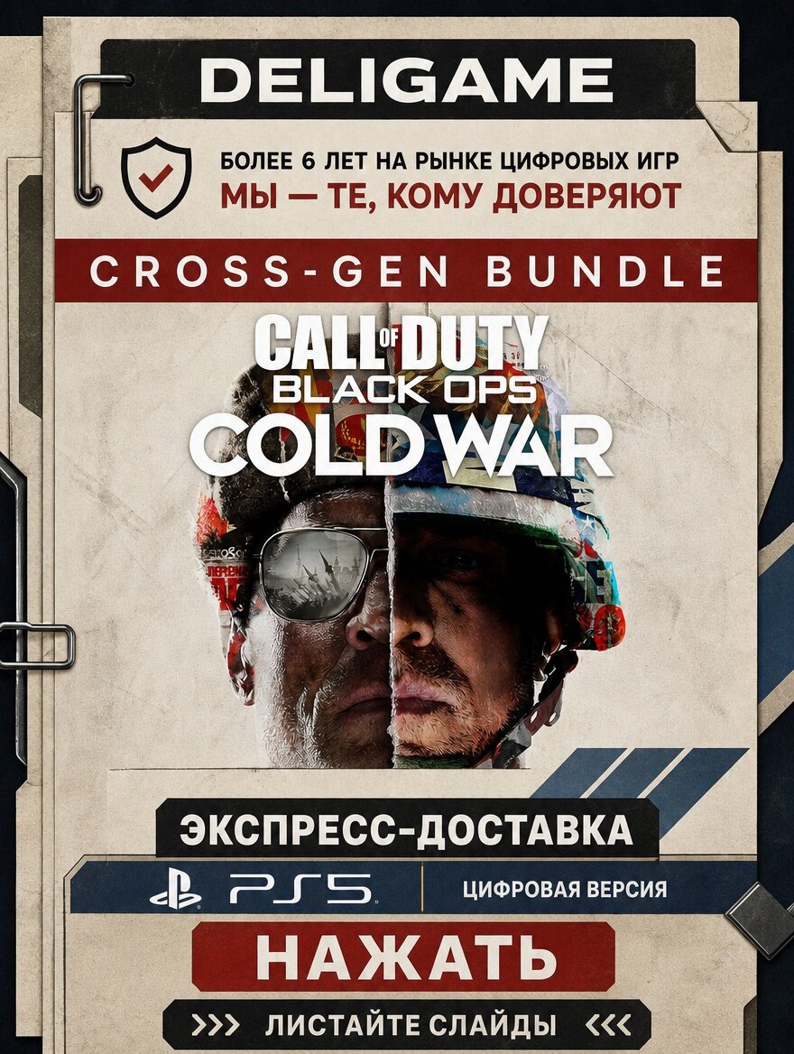 Call of Duty: Black Ops Cold War для PS5 — С активацией