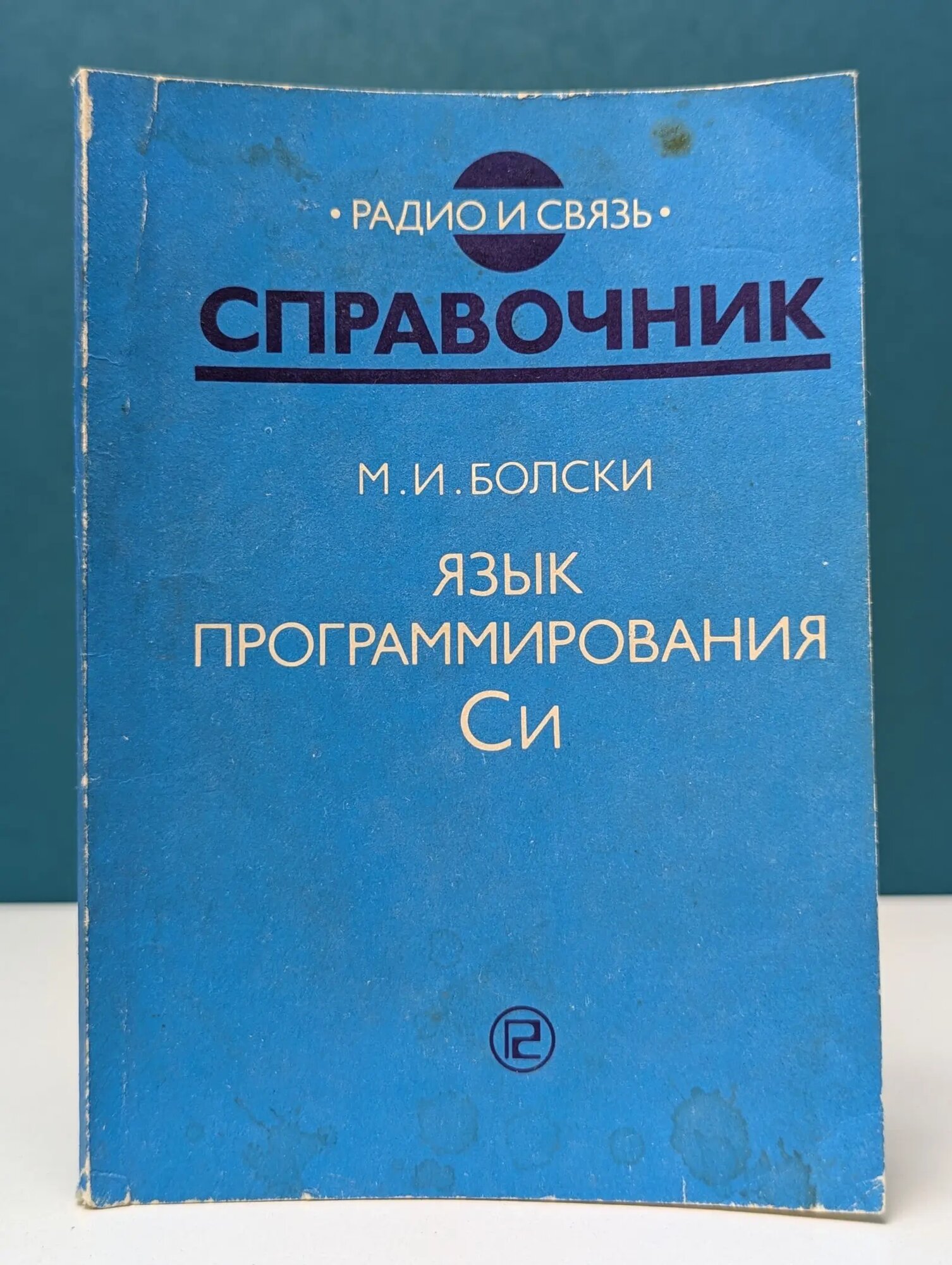 Справочник. Язык программирования Си Болски Михаил Иванович 1988