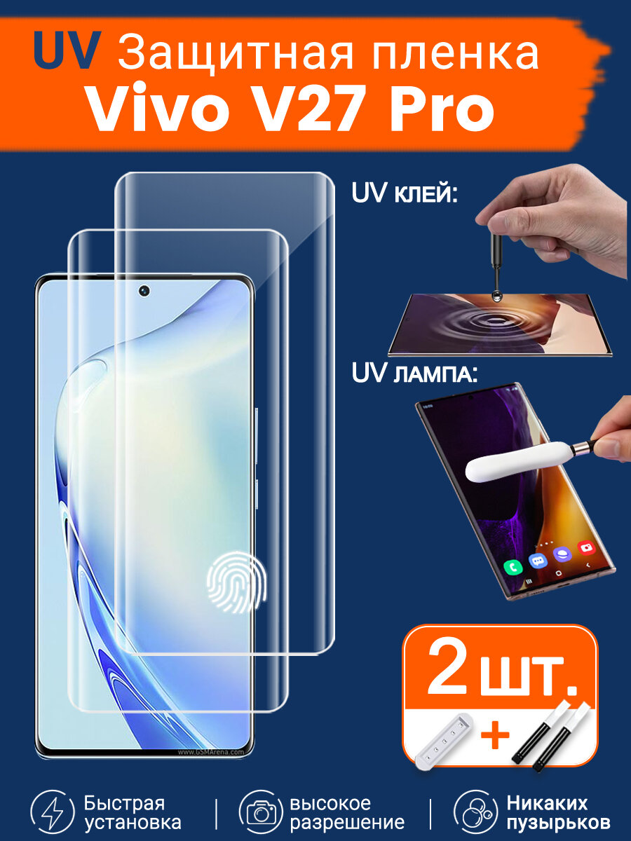 2 шт. Защитное стекло с UV-клеем на Vivo V27 Pro, более надежное прилегание