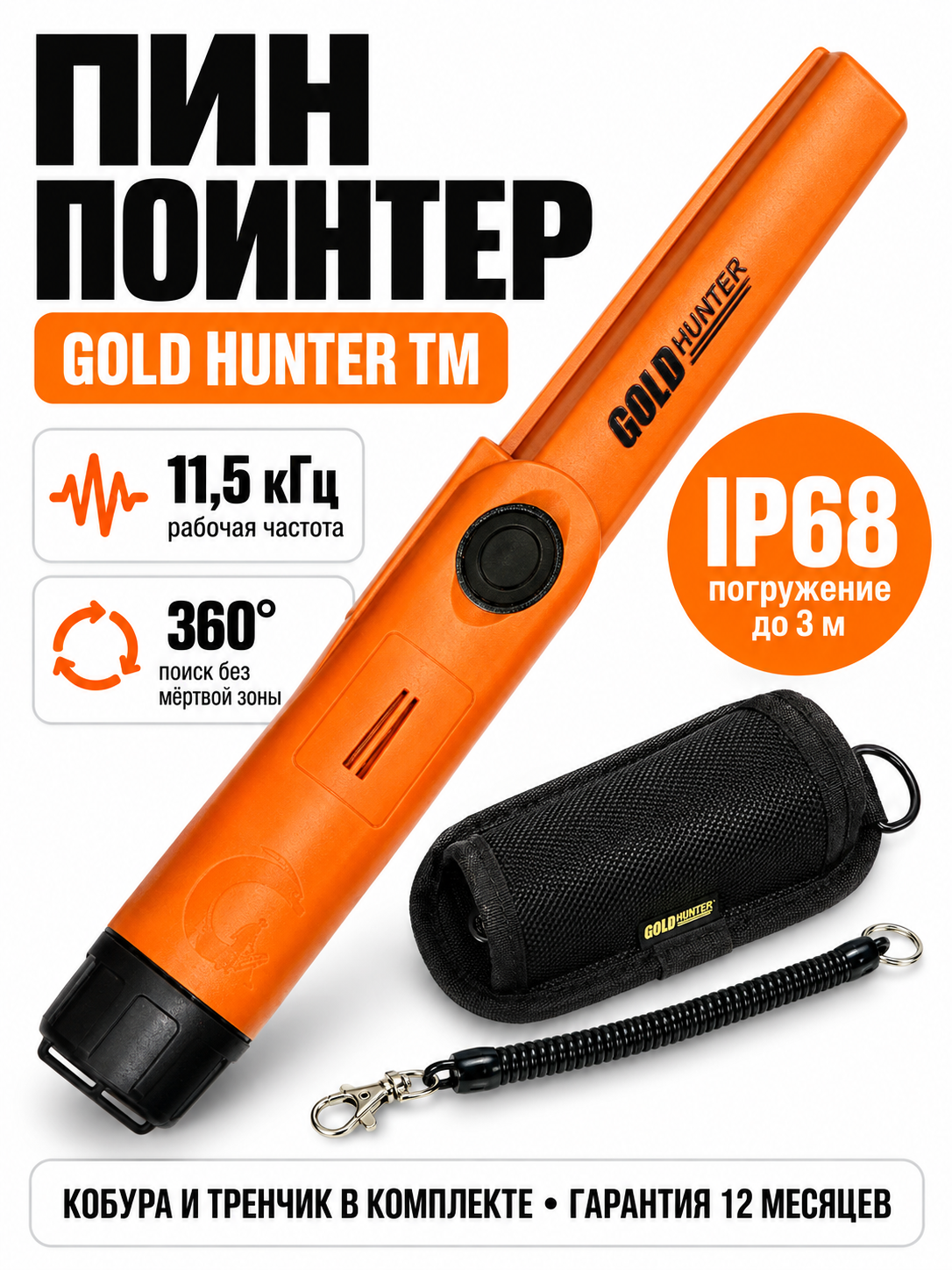 Пинпоинтер Gold Hunter TM, подводный, IP68, 11,5 кГц, с кобурой, оранжевый
