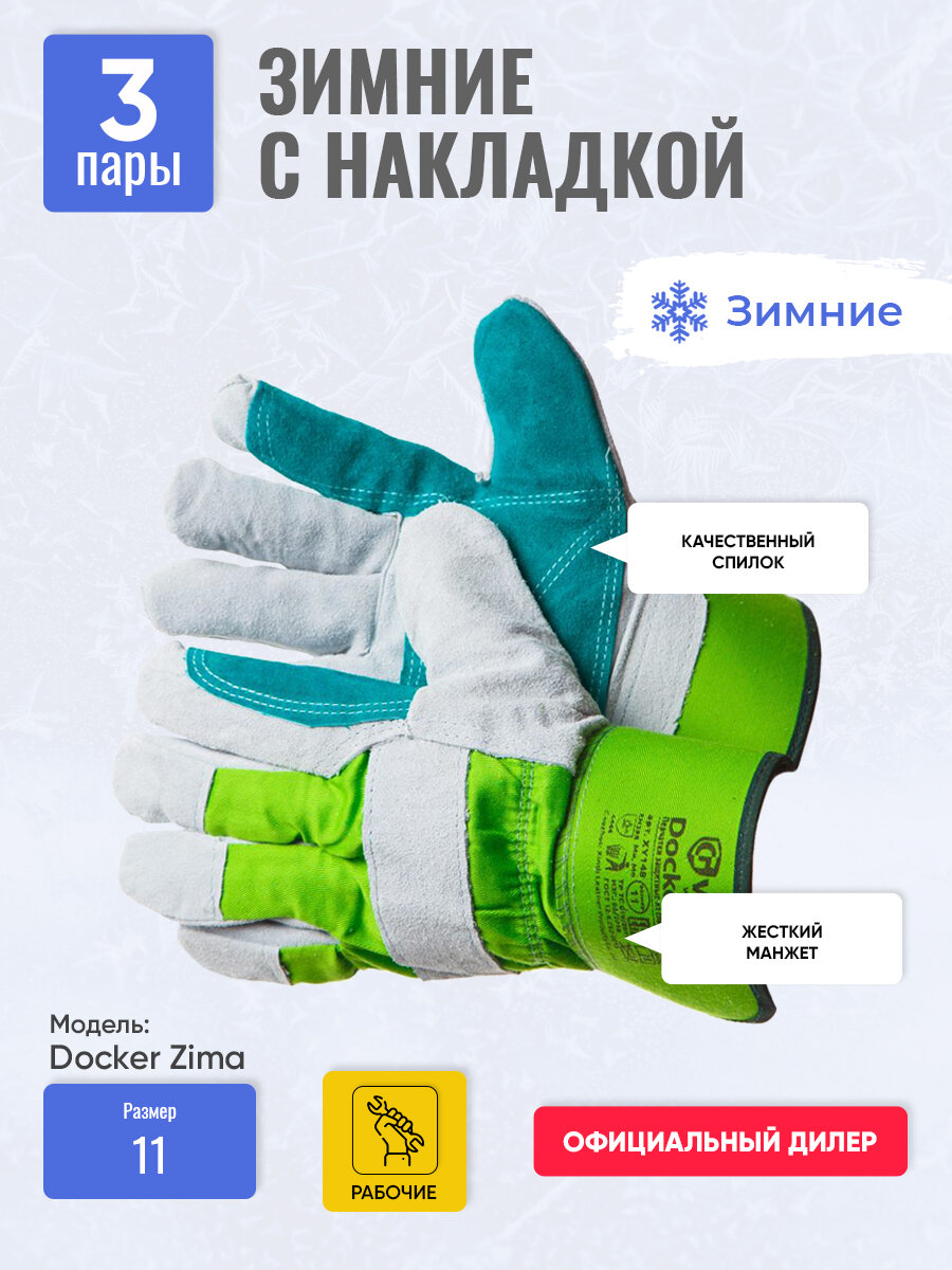 Перчатки утепленные с накладкой рабочие Docker Zima 3 пара размер 11