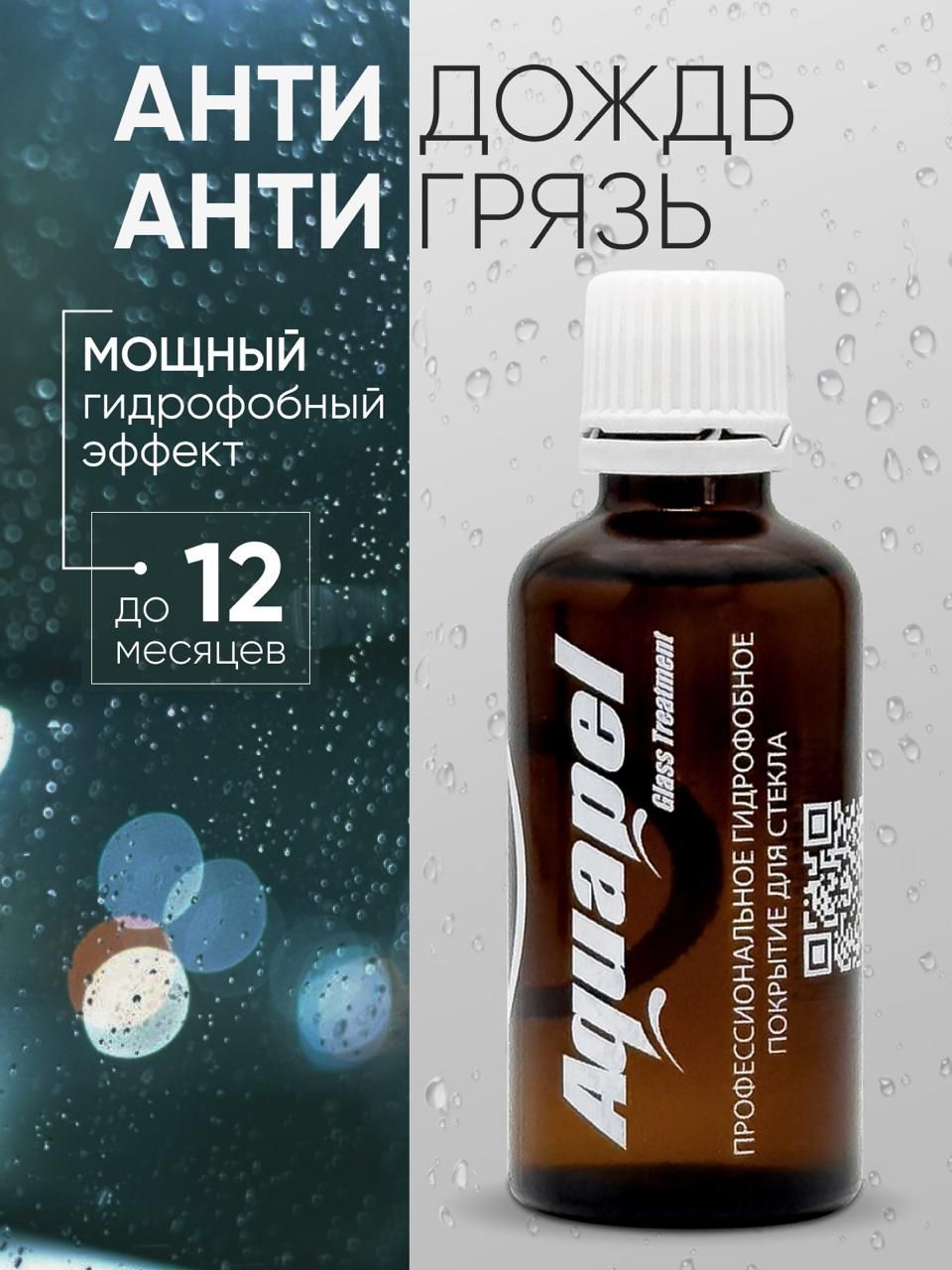 Антидождь для стекол автомобиля Aquapel R+, 50мл