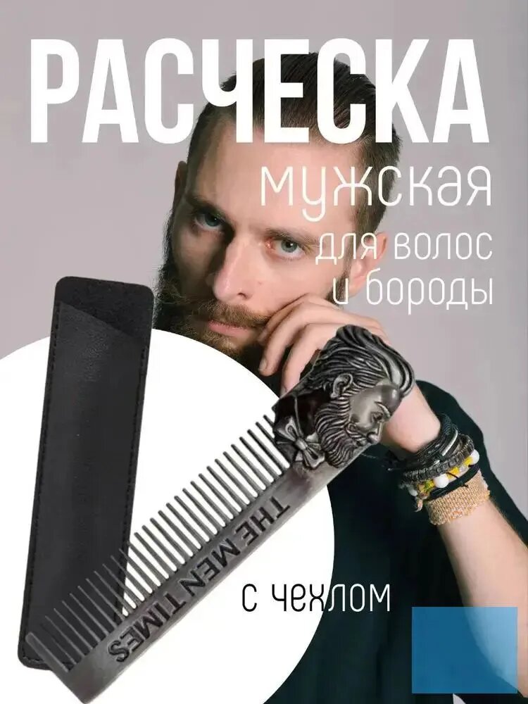 Металлическая расческа для бороды со щеткой для чистки и чехлом