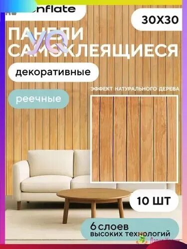 Реечные стеновые панели самоклеющиеся 30х30 см, 10 шт, Conflate
