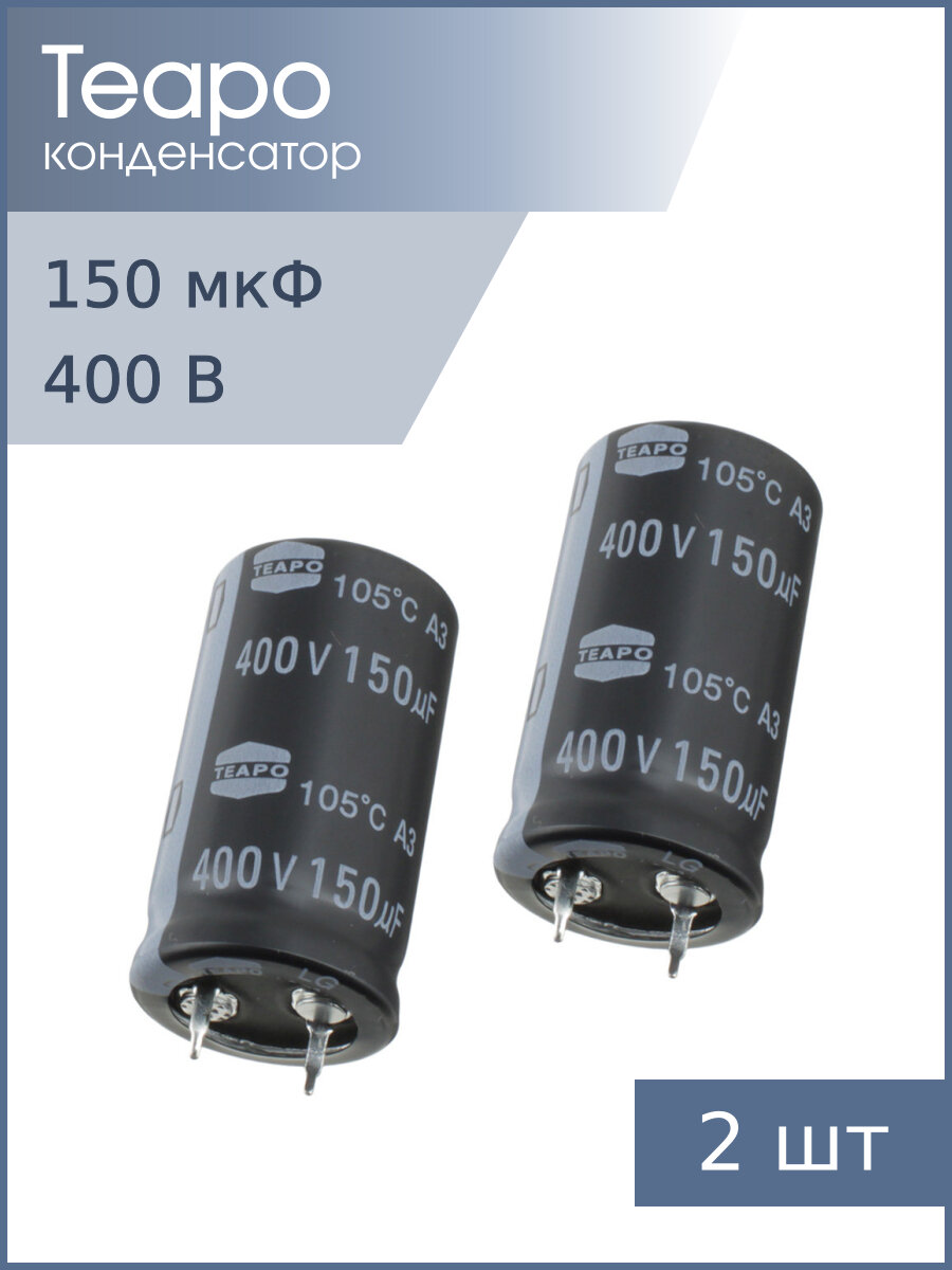 Конденсатор 150мкФ 400В 22*40мм 105С (упаковка 2шт) Teapo ZLG157M400S1A5Q40K Snap-in 850мА 2000час