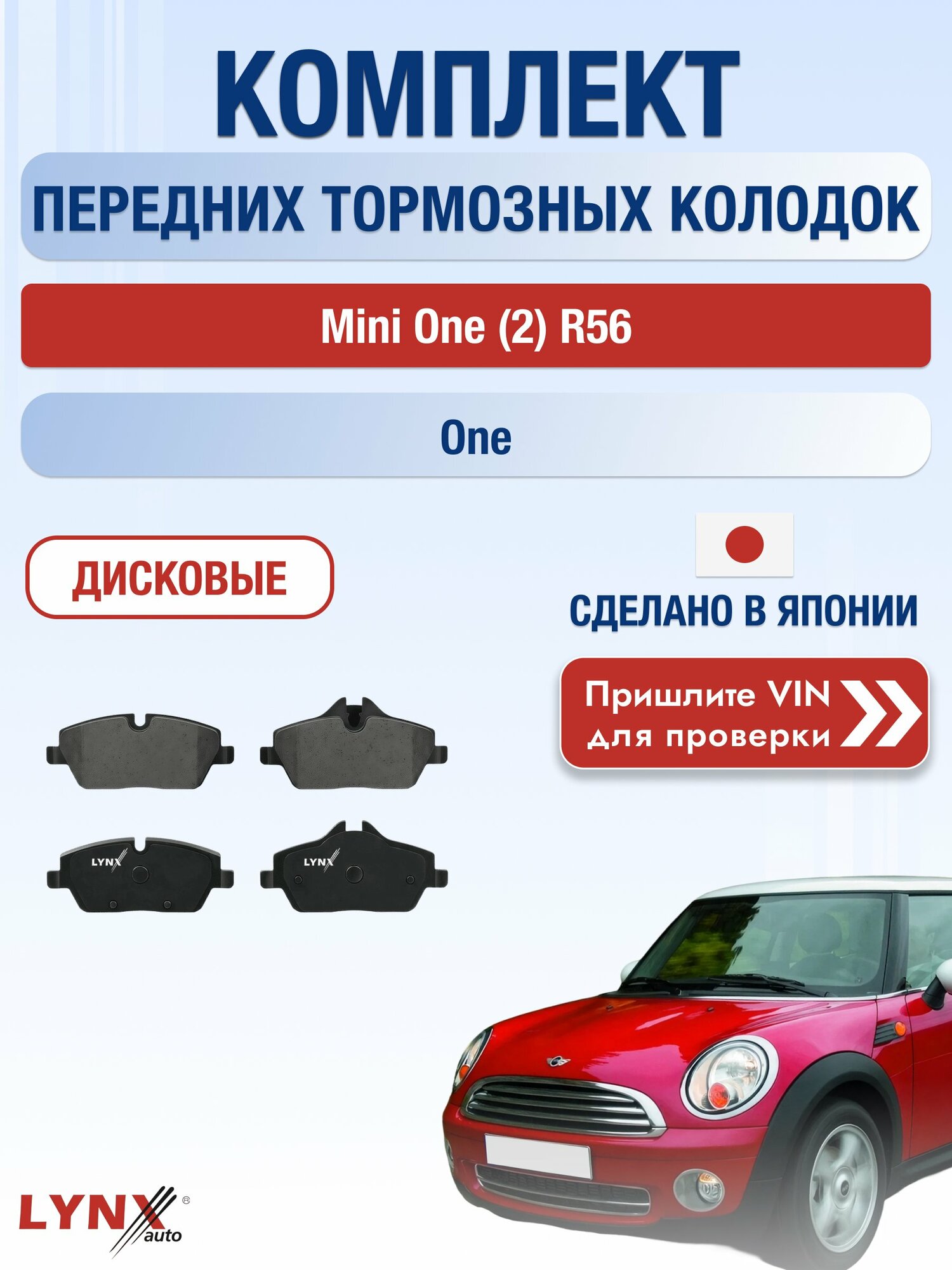 Комплект передних дисковых тормозных колодок на Mini One (2) R56 One (N12 B14 A) / 2006-2014 / Мини Ван ВD-1429 LYNXauto