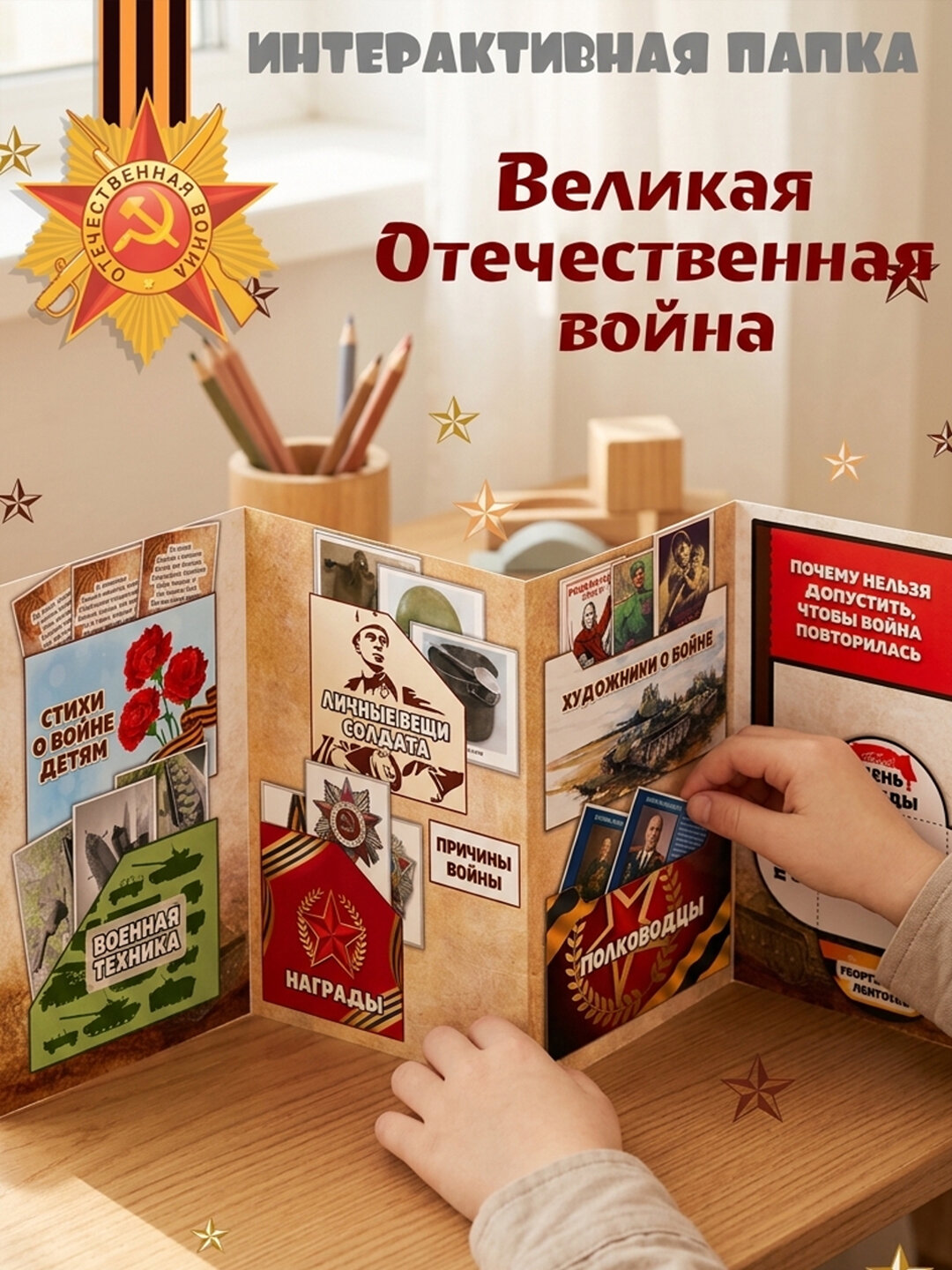 Лэпбук «Великая Отечественная война» для детей: хронология, ордена, техника, полководцы и плакаты к 9 Мая