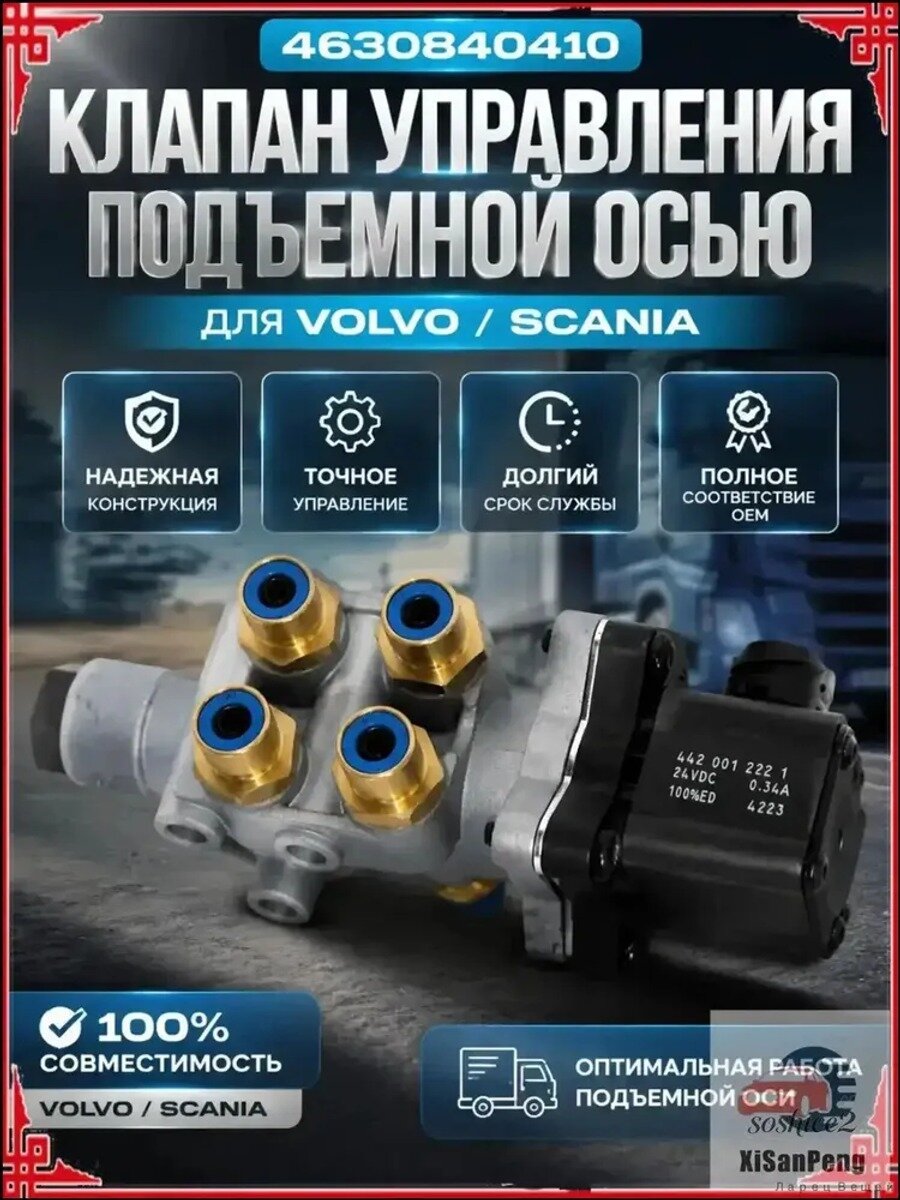 Клапан управления подъемной осью для Volvo и Scania, артикул 4630840410, 24V