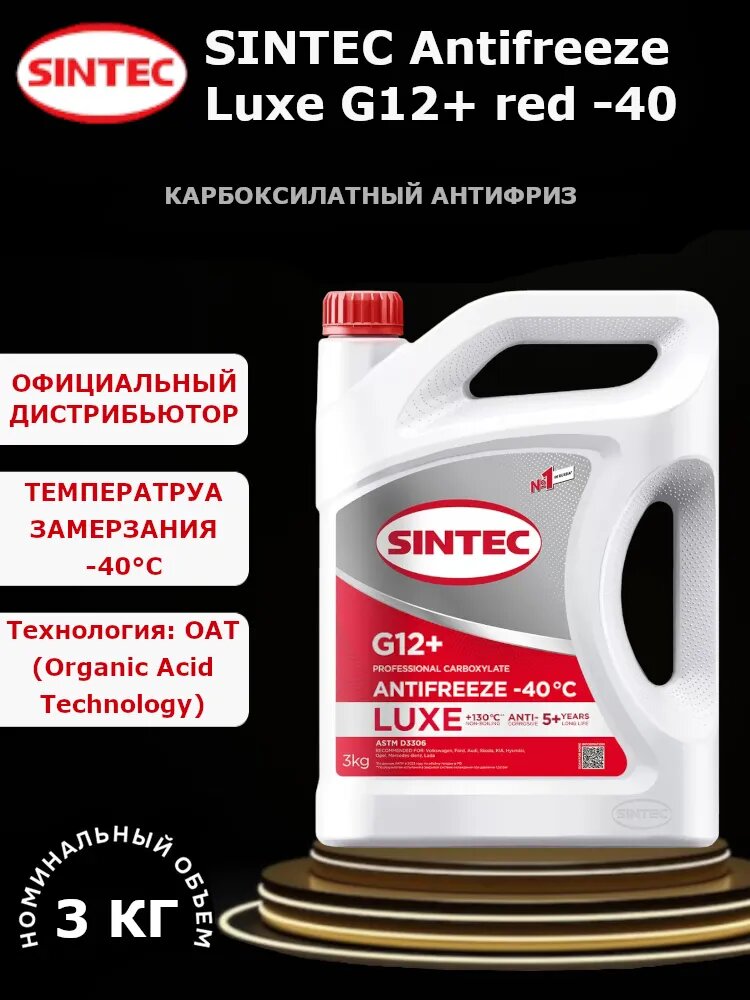Карбоксилатный антифриз Sintec Antifreeze Luxe G12+ red -40C, 3 кг.
