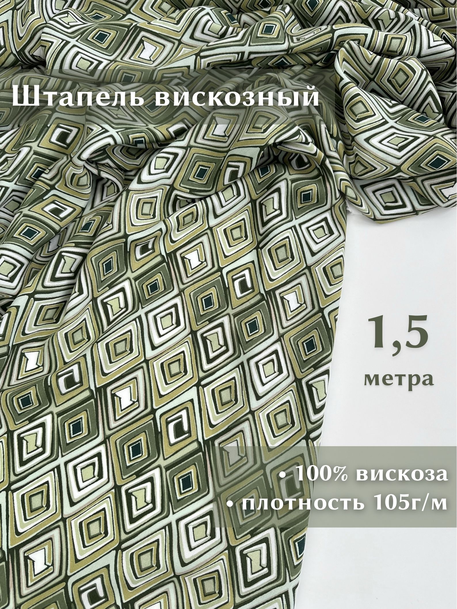 Ткань Linotex Вискозный штапель, отрез 1,5 метра
