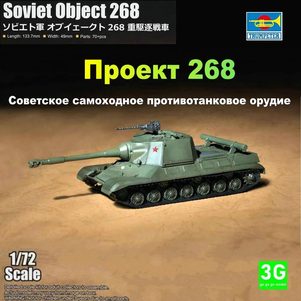 TRUMPETER 07155 1/72 сборная модель Самоходная противотанковая пушка Проект 268"