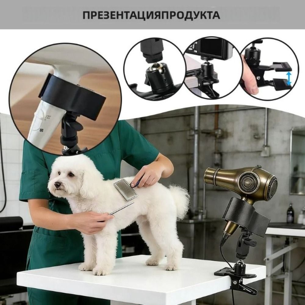 Держатель для фена для домашних животных