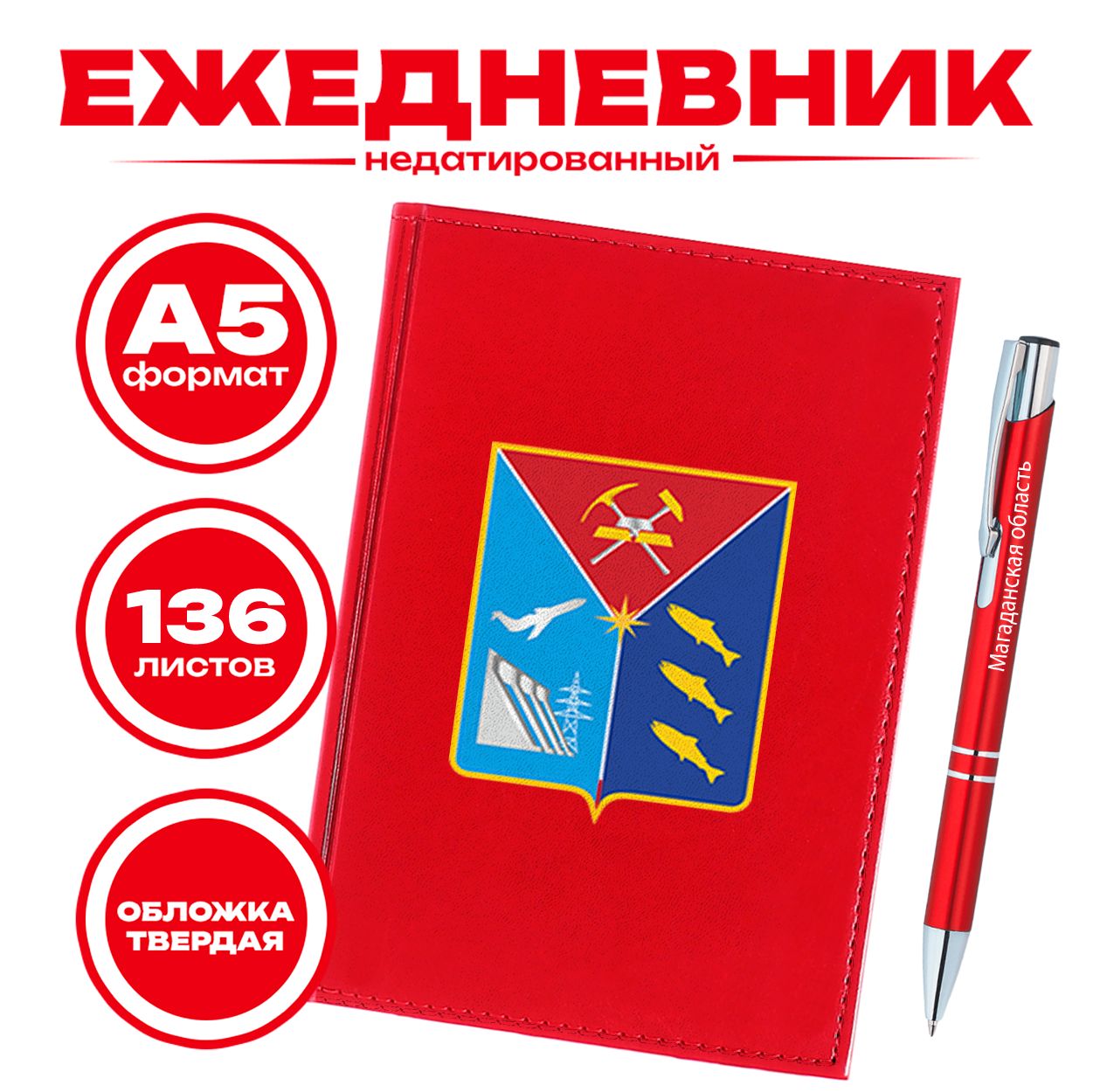 Ежедневник и ручка - Магаданская область