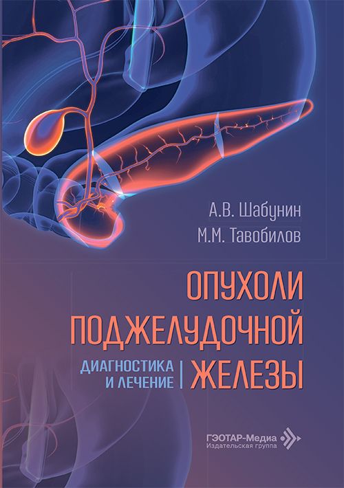 Опухоли поджелудочной железы. Шабунин