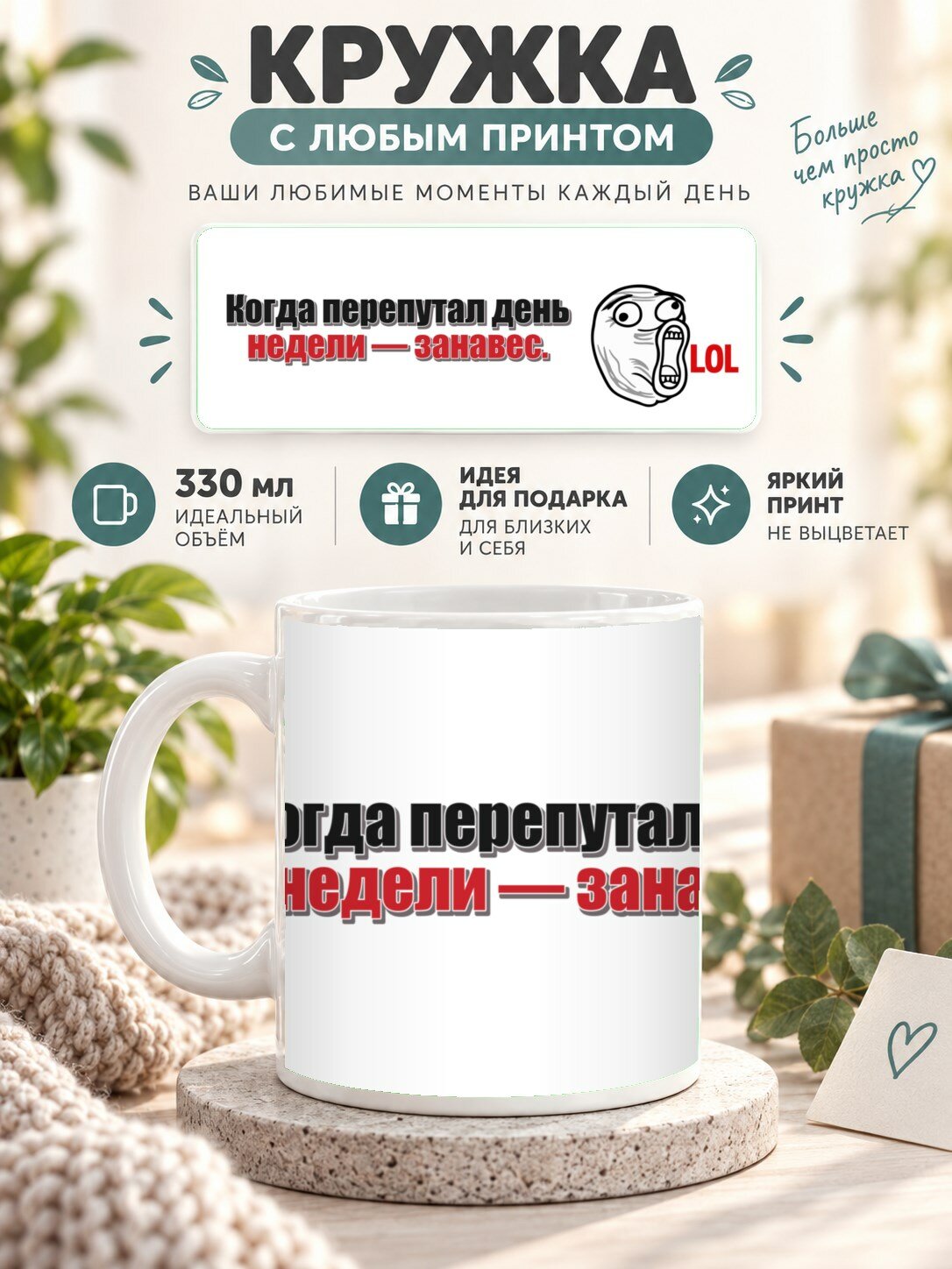 Кружка с принтом «Когда перепутал день недели — занавес», керамическая, 330 мл