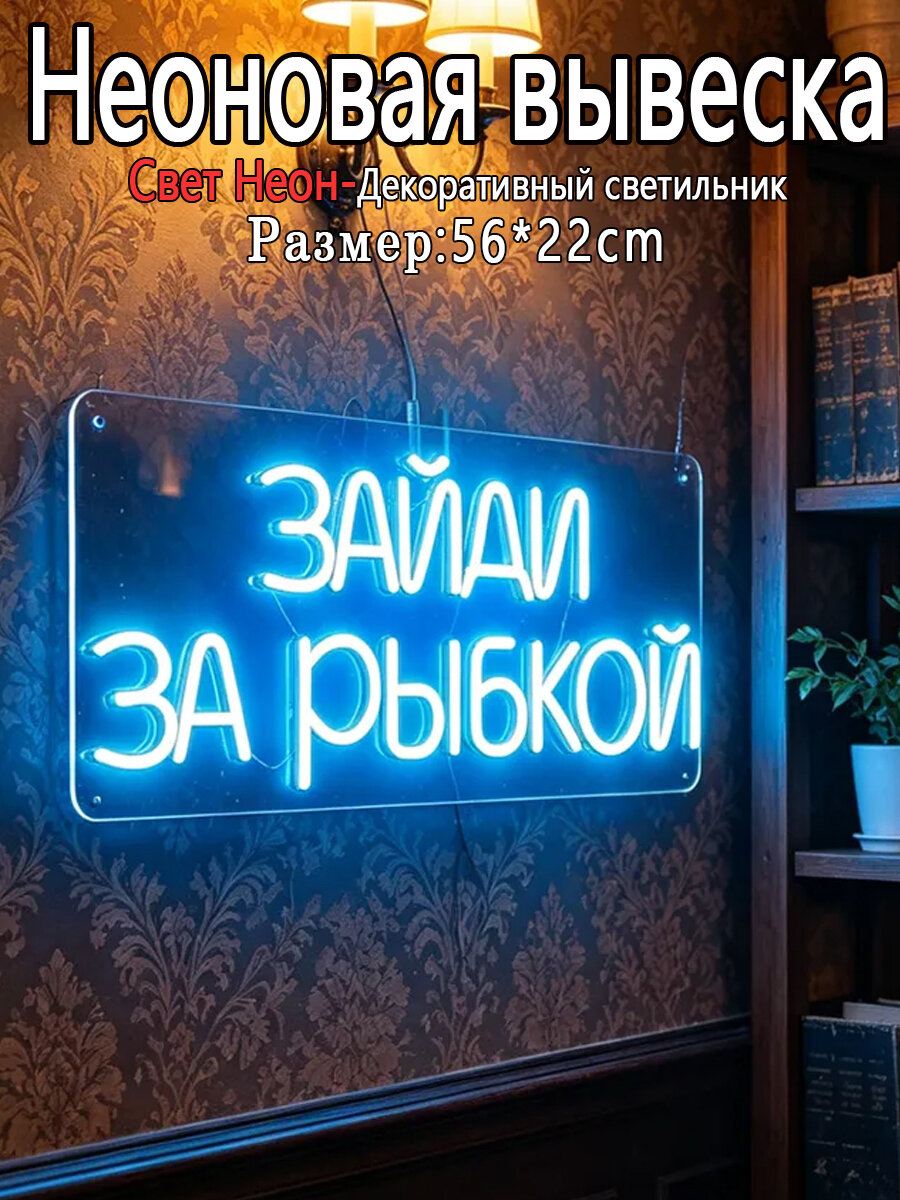 Неоновая вывеска "Зайди за рыбой", светодиодный неон для магазина рыбы, питание USB--SD929
