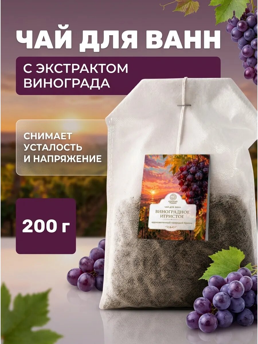 Чай для ванн тонус кожи Виноградное игристое 200 г