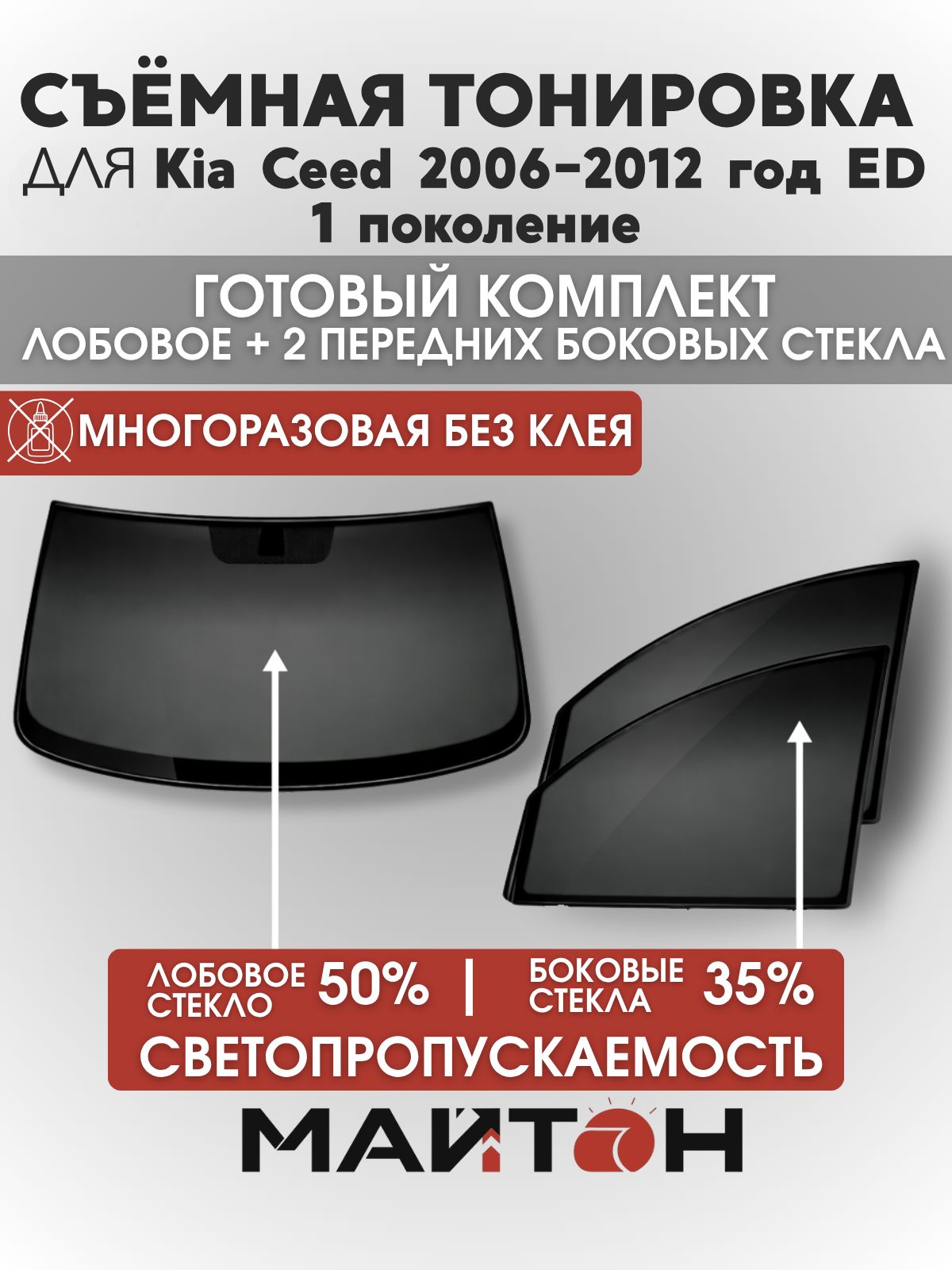 Съёмная тонировка для Kia Ceed ED 1 поколение 2006-2012 год, Киа Сид, многоразовая тонировка автомобильная, комплект на лобовое 50% и два передних боковых стекла 35%, Быстросъемная тонировка