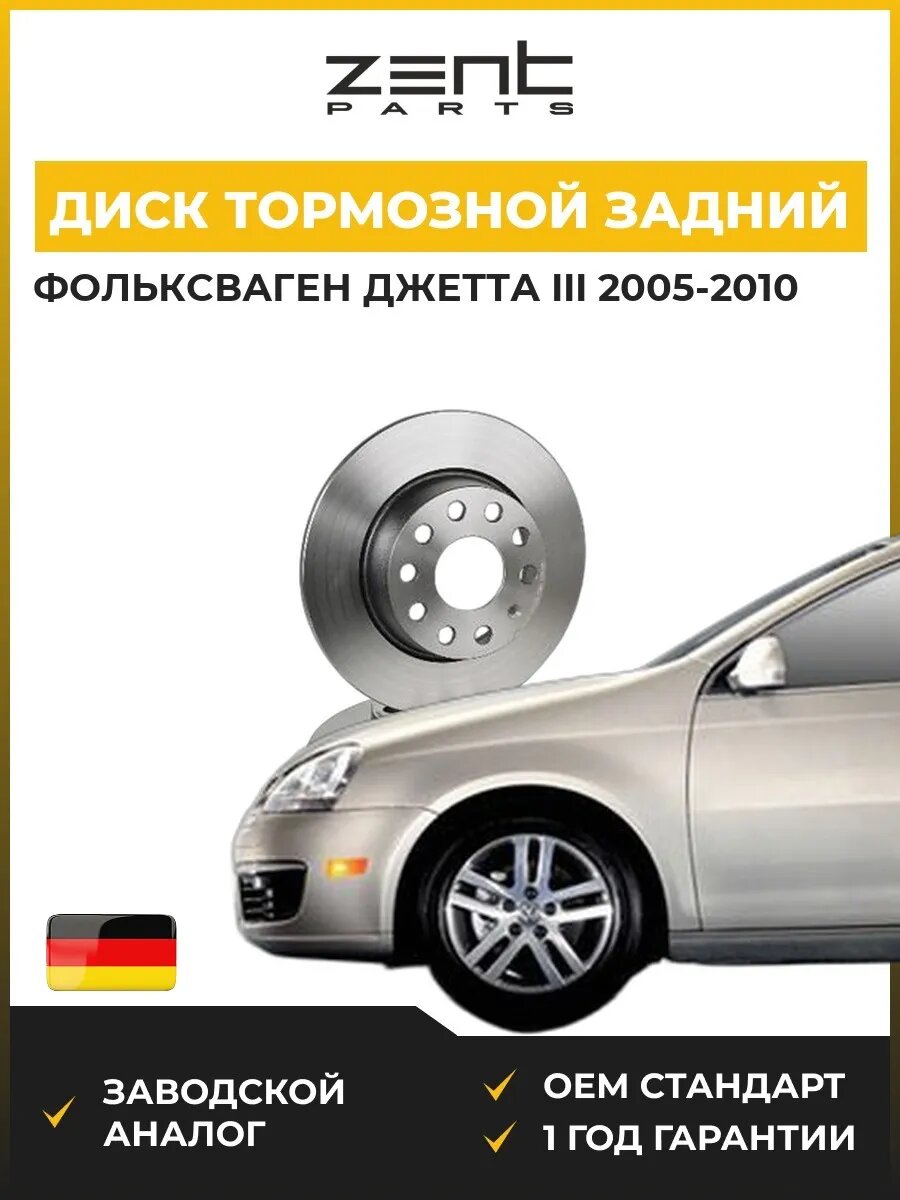 Диск тормозной задний Zentparts Z05991 Фольксваген Джетта III VW Jetta III 2005-2010