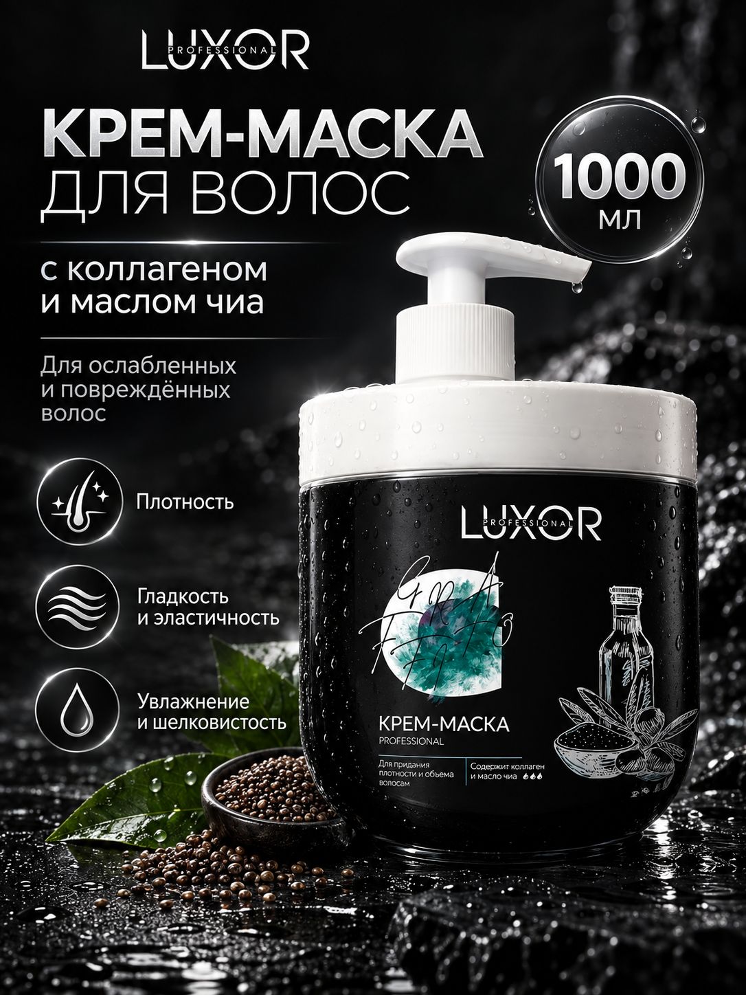 Маска для волос с коллагеном и маслом чиа, 1000 мл