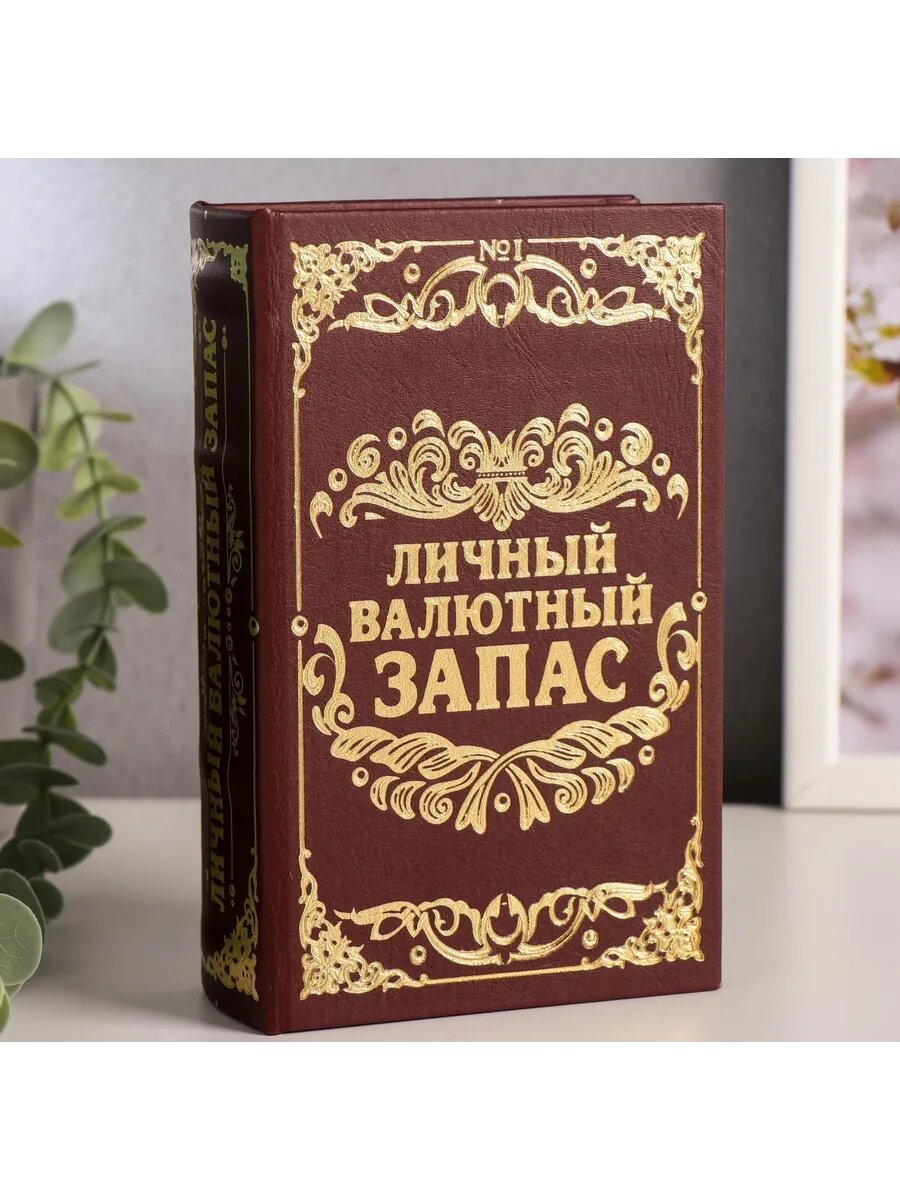 Книга-сейф, шкатулка для денег и украшений