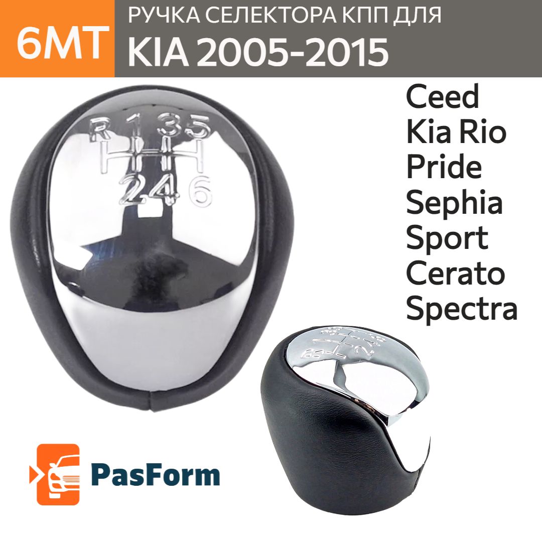 Ручка КПП 6MT для Kia Spectra, Cerato, Rio, Ceed 2003-2012, для Киа Спектра, Церато, Рио, Сид, посадка 10 мм, рукоятка рычага переключения передач, аналог оригинальной запчасти