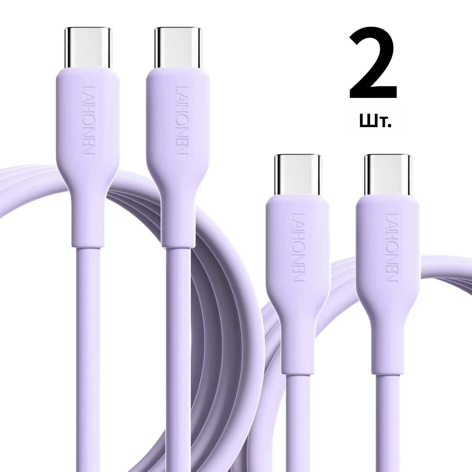 Силиконовый кабель USB Type-C на Type-C для быстрой зарядки, 2 м, 2 шт, фиолетовый