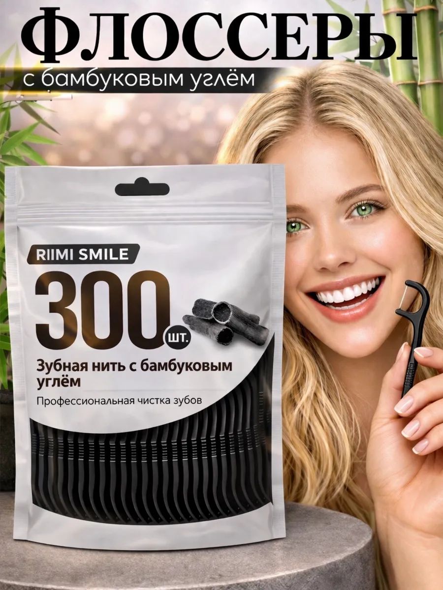 Флоссер 300 штук с углем, зубная нить с зубочисткой