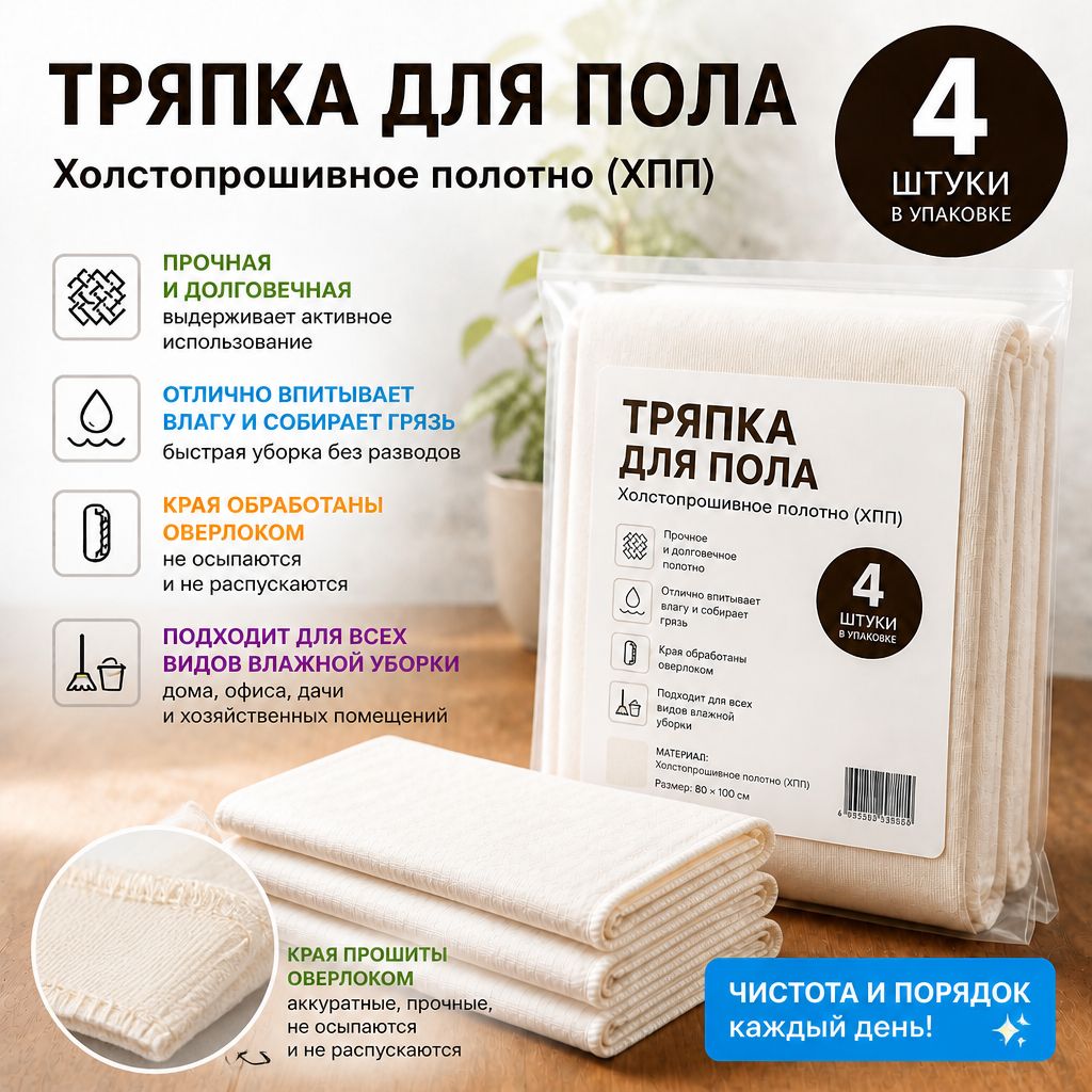 Тряпка для пола с оверлоком, для кафеля и плитки ХПП 80х100, 4шт