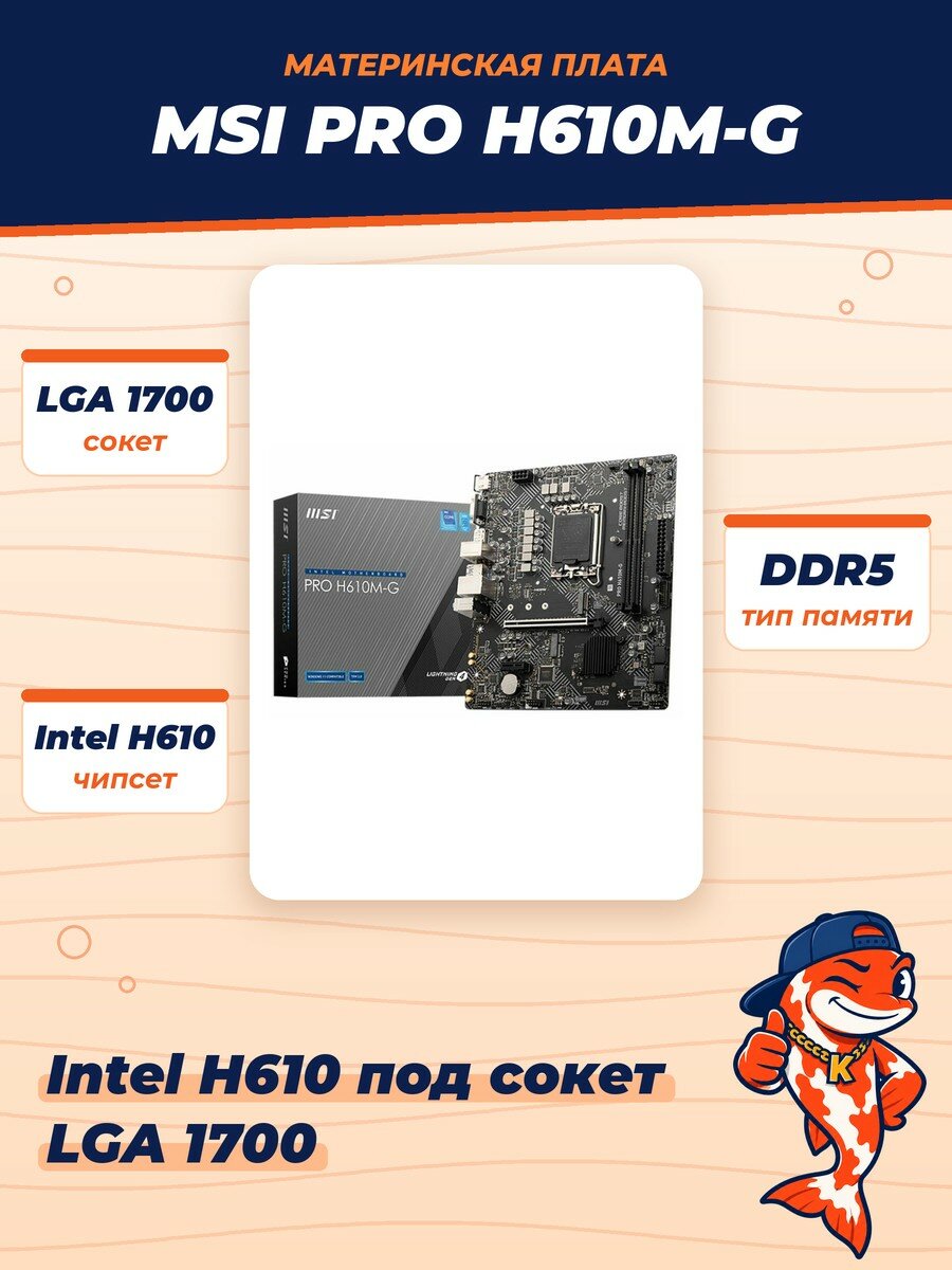 Материнская плата MSI PRO H610M-G, microATX, LGA1700, Intel H610, DDR5
