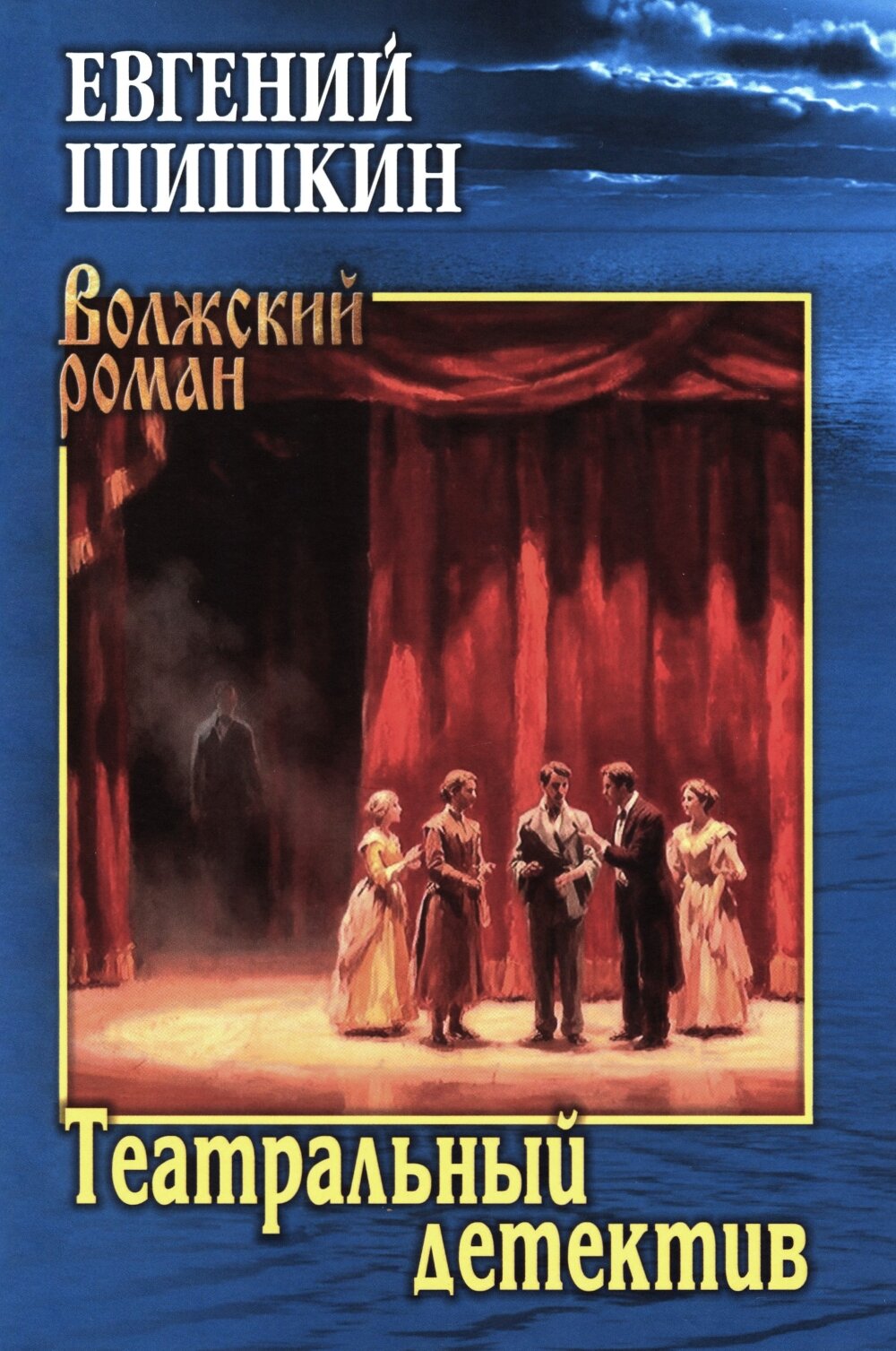Театральный детектив: роман, повесть, рассказы. Шишкин Е. В.