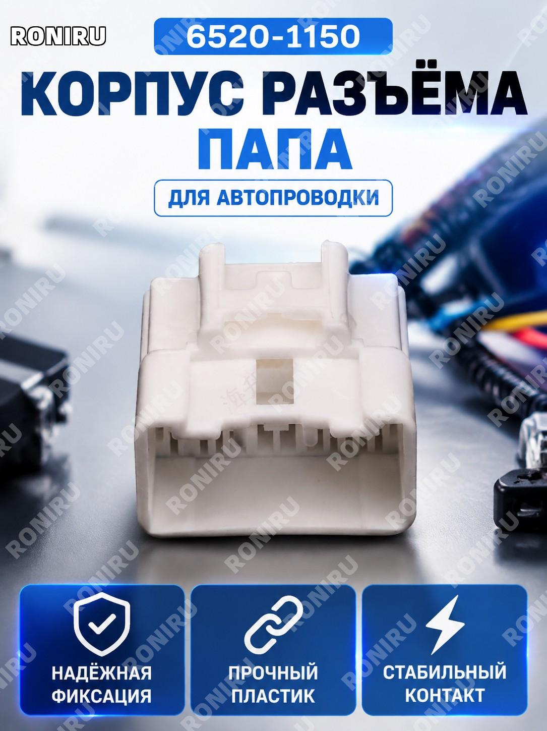 Корпус разъема 6520-1150 мужской, автомобильный корпус штекера для проводки, коннектор 6520-1150 для ремонта узлов