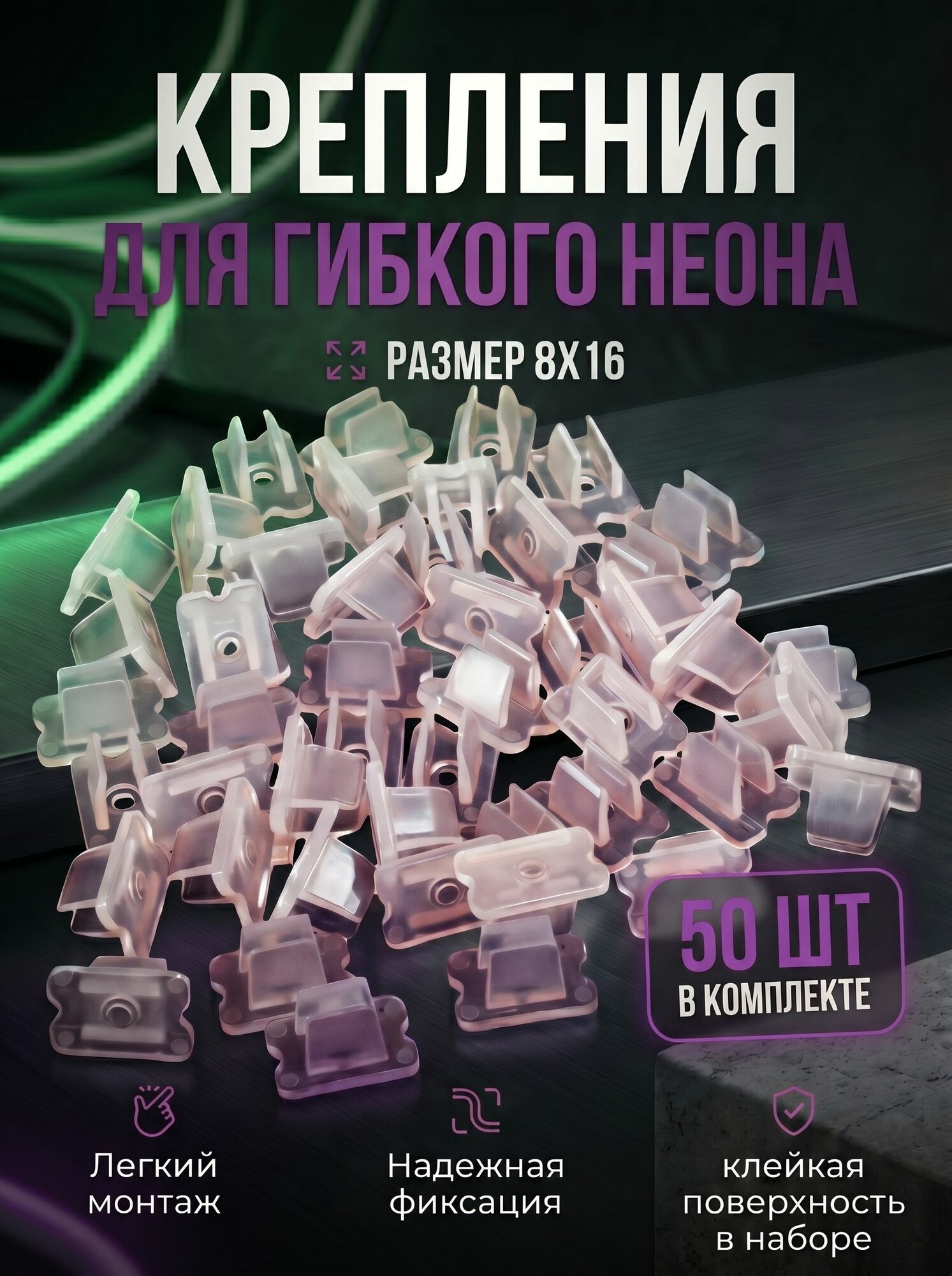 Крепление для гибкого неона, крепление для неоновой ленты, размер 8*16, 50 штук.