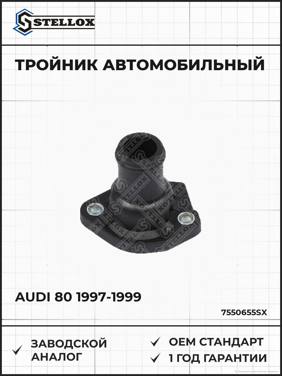 Тройник Stellox 7550655SX Ауди 80 Audi 80 1997-1999