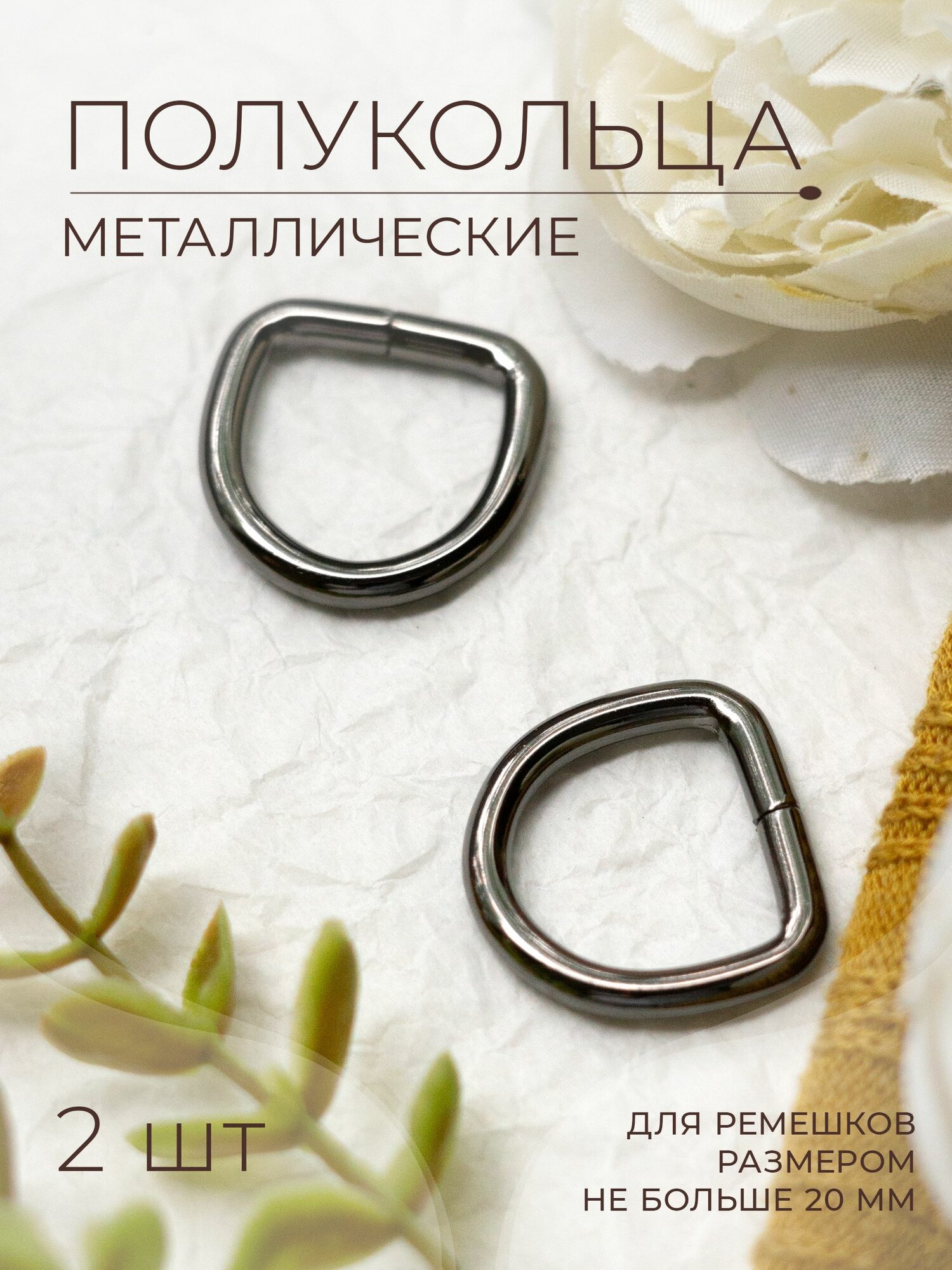 Фурнитура галантерейная полукольцо PKH2020_3 nikel black 2 шт