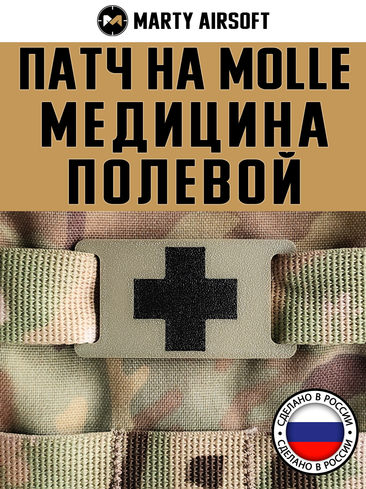 Патч на MOLLE "Медицина" полевой/защитный/камуфляж (молле, шеврон, нашивка), рюкзак, сумка или защитный чехол для