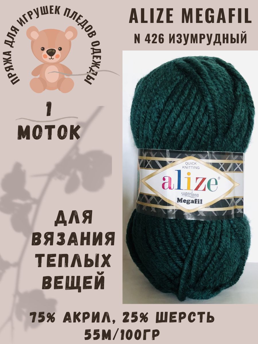 Пряжа Alize Superlana Megafil/Ализе Суперлана Мегафил - изумрудный N 426, 55м/100гр, 75% Акрил, 25% Шерсть, 1 шт, пряжа для теплой одежды и шапок