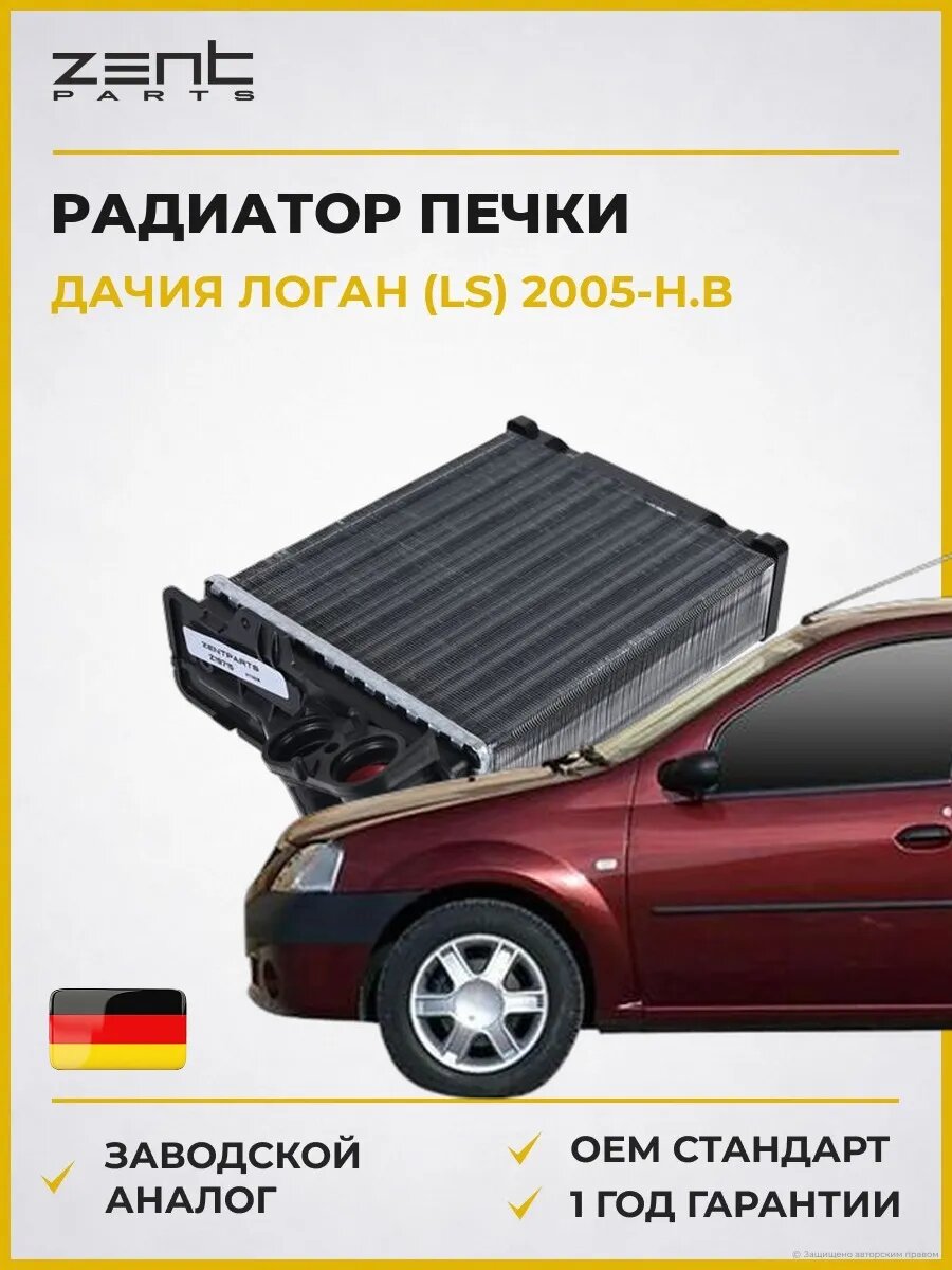 Радиатор печки Zentparts Z19715 Дачия Логан Dacia Logan 2005-н. в.