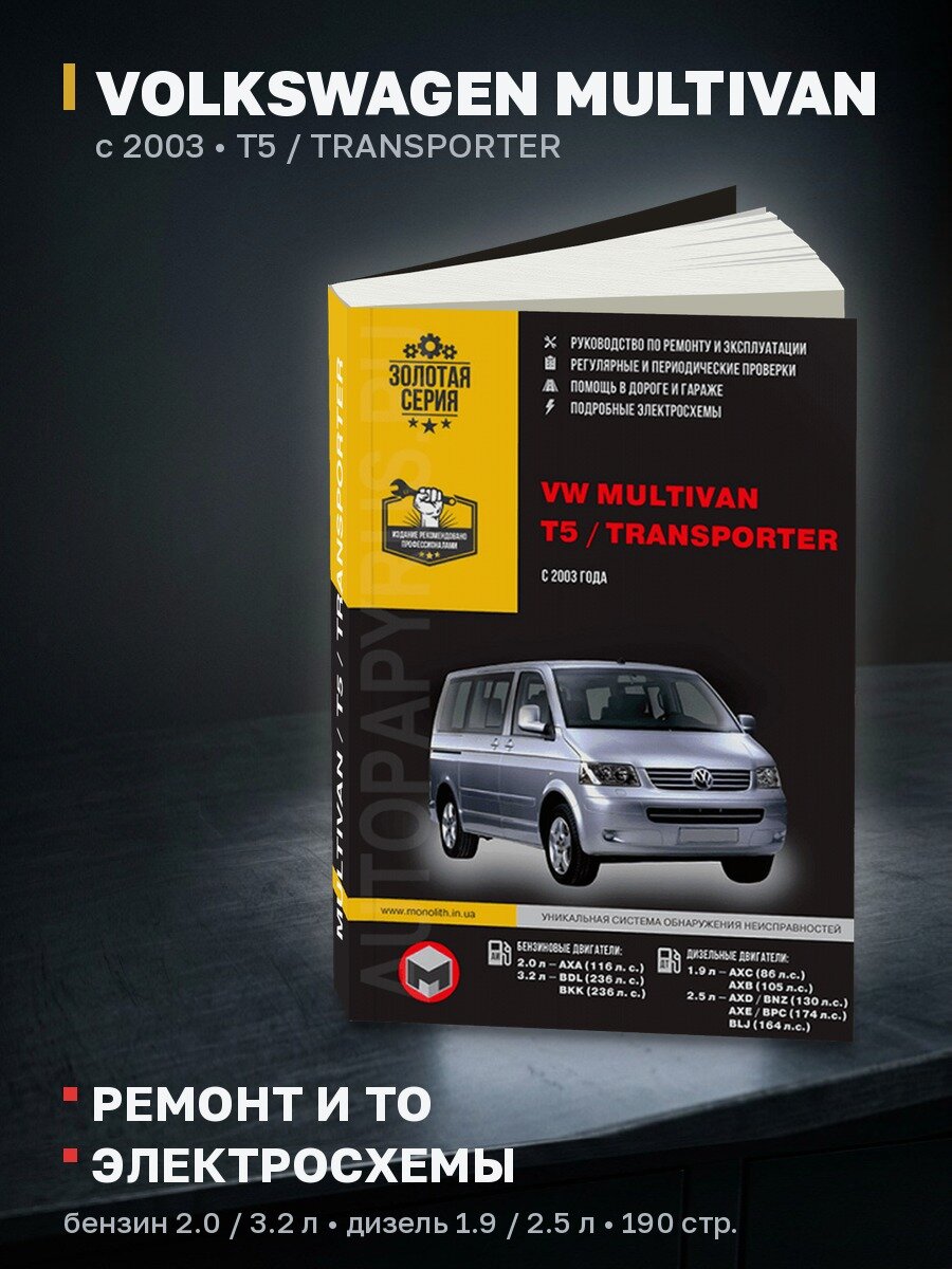 Книга: VOLKSWAGEN MULTIVAN / T5 / TRANSPORTER (б , д) с 2003 г. в, рем, экспл, то, сер. ЗС | Монолит