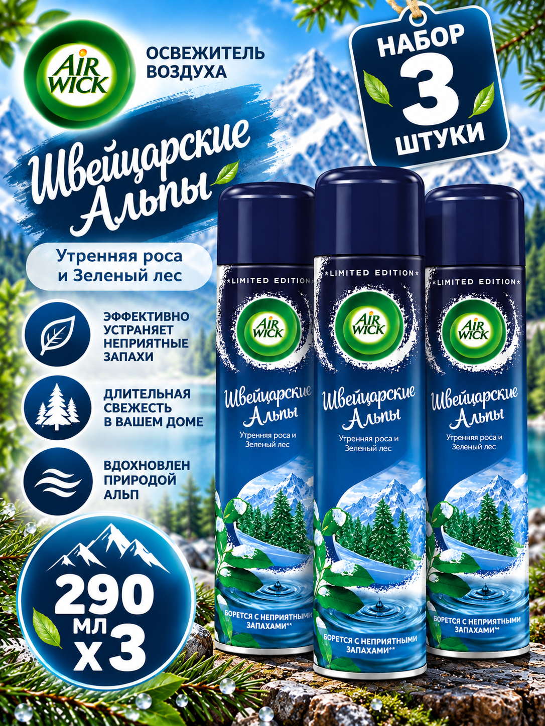 Набор 3 шт Air Wick Швейцарские Альпы - Освежитель воздуха Утренняя роса и Зеленый лес 290 мл