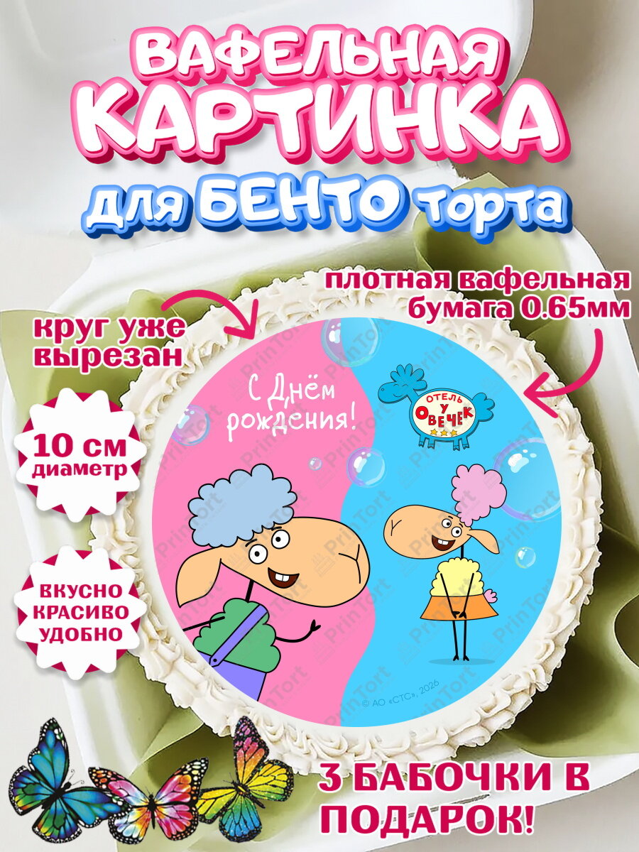 Вафельная картинка для бенто на торт Отель у Овечек ребёнку в день рождения