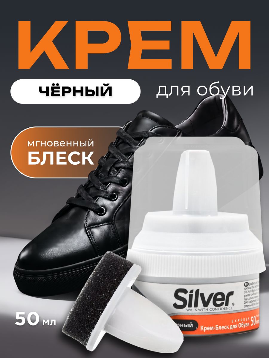 Крем для обуви черный Silver c губкой, водоотталкивающий с воском 50 мл