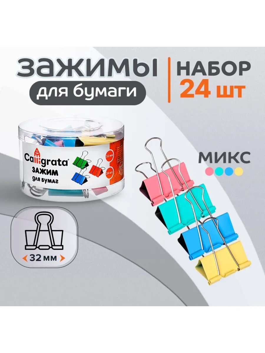 Зажимы для бумаги канцелярские, 24 штуки, 32 мм, 4 цвета