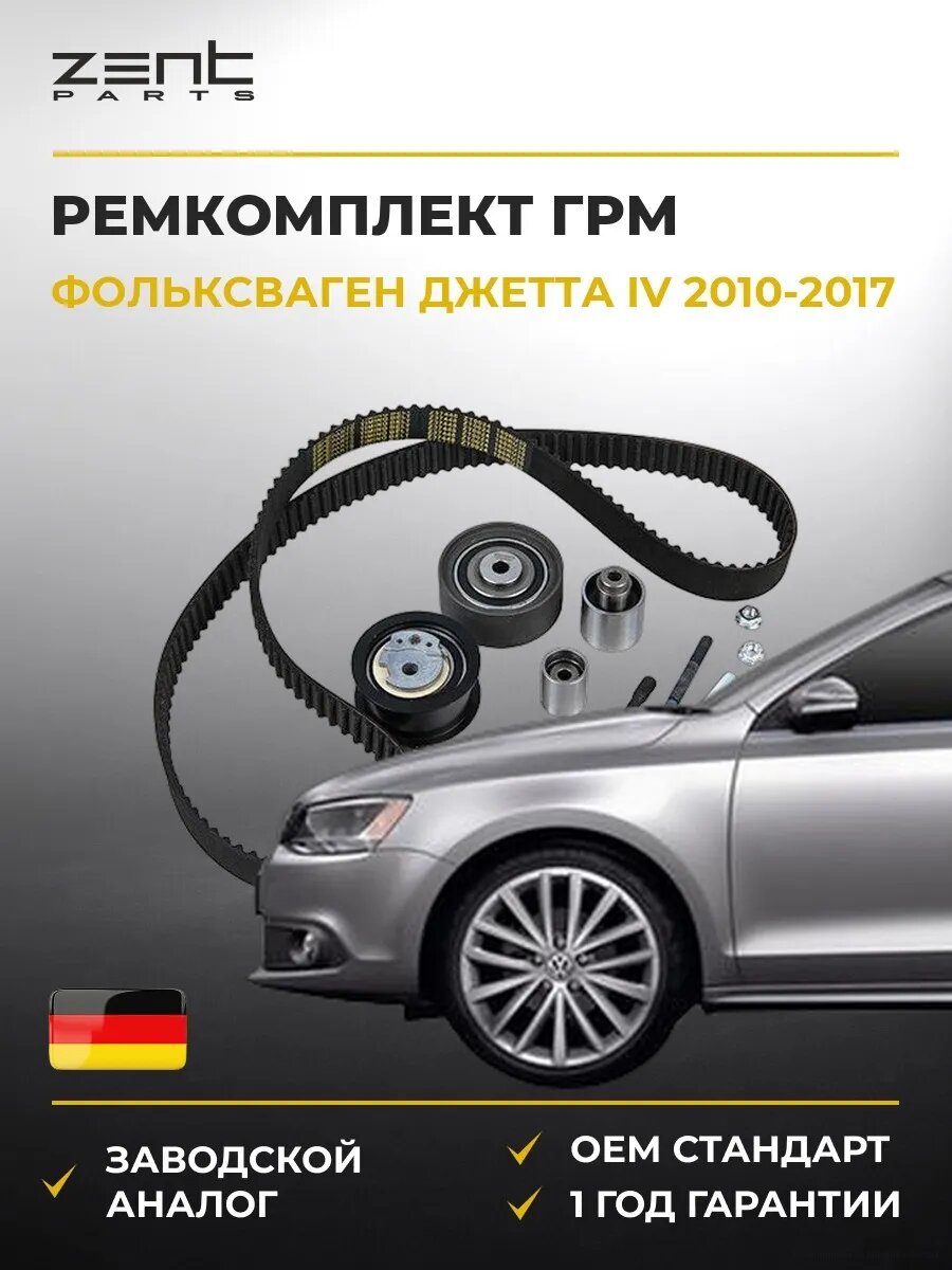 Ремкомплект ГРМ Zentparts Z37448 Фольксваген Джетта IV VW Jetta IV 2010-2017