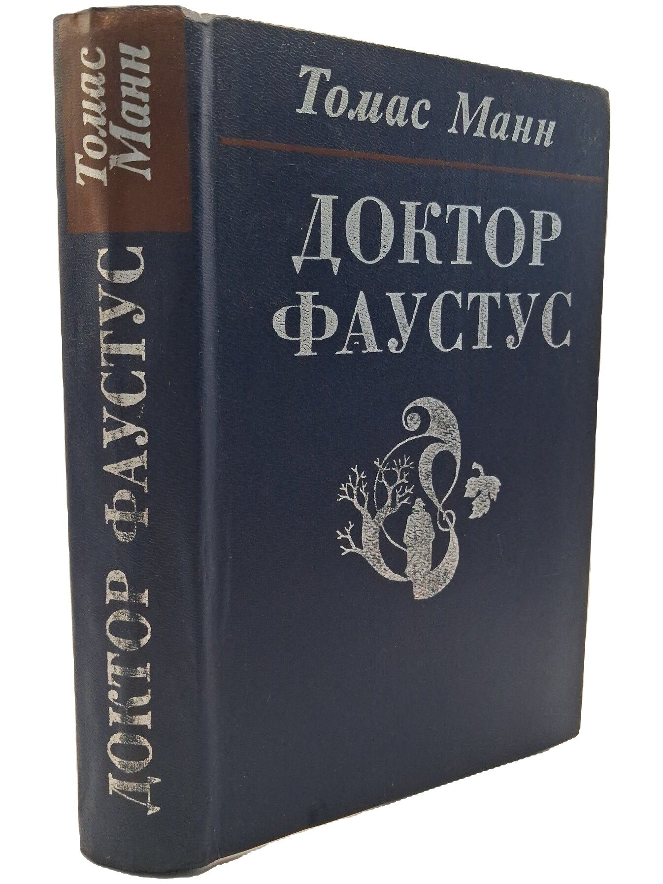 Доктор Фаустус. Манн Томас. 1986. Твердый переплет. 560 стр